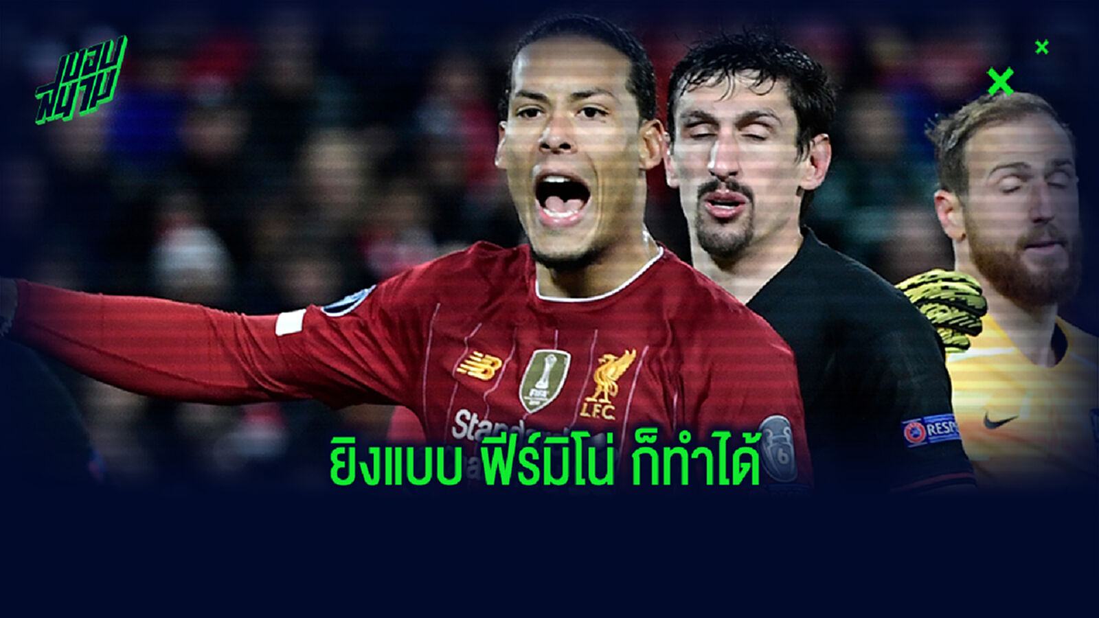 ข้าก็ทำได้! ฟาน ไดค์ ปล่อยของ โชว์ท่ายิงแบบไม่มอง เลียนแบบ ฟีร์มิโน่ ข้าก็ทำได้! ฟาน ไดค์ ปล่อยของ โชว์ท่ายิงแบบไม่มอง เลียนแบบ ฟีร์มิโน่