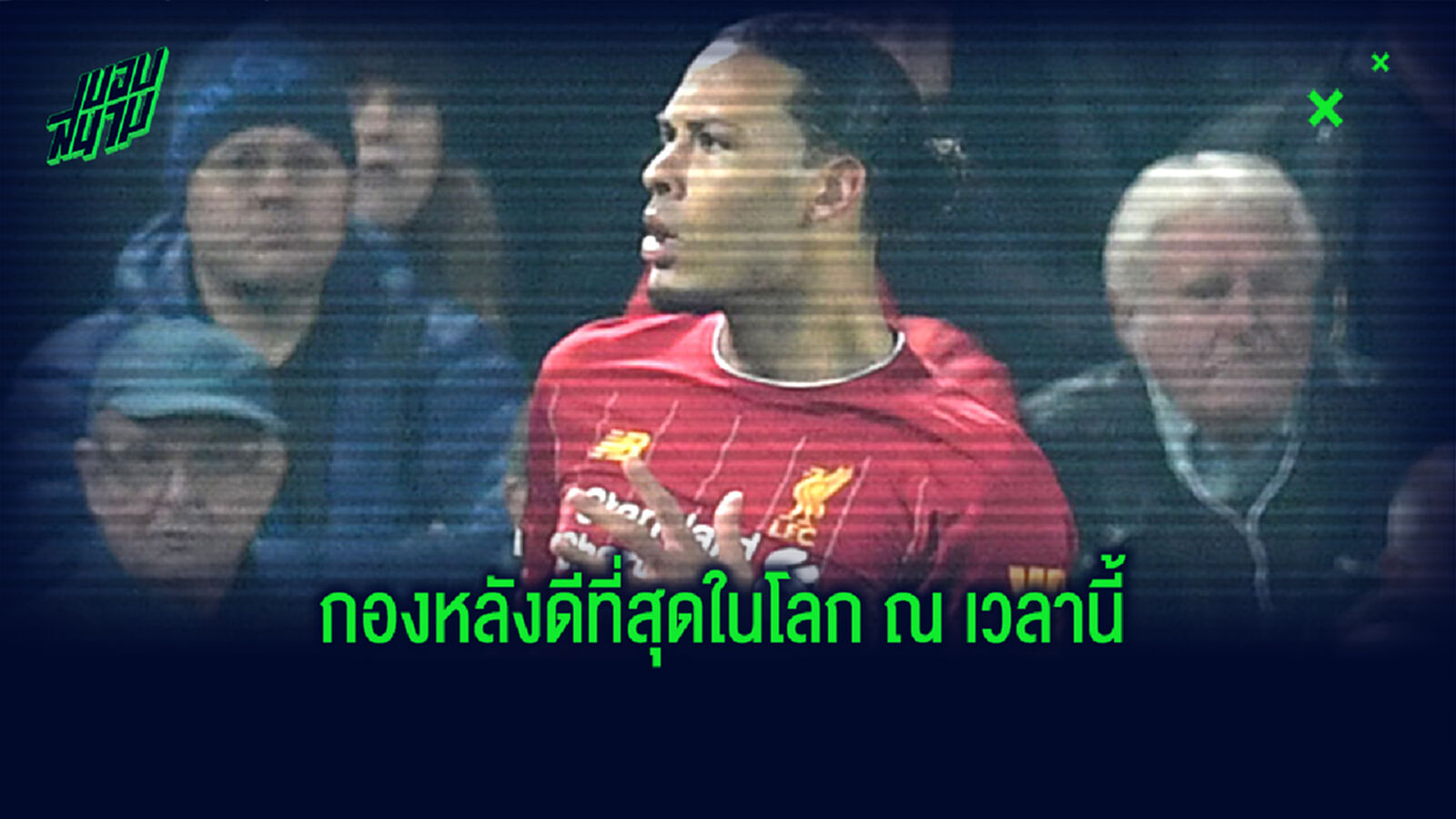 ซูเล่ ร่ายเหตุผล ทำไมยกให้ ฟาน ไดค์ เป็นกองหลังดีสุดในโลก