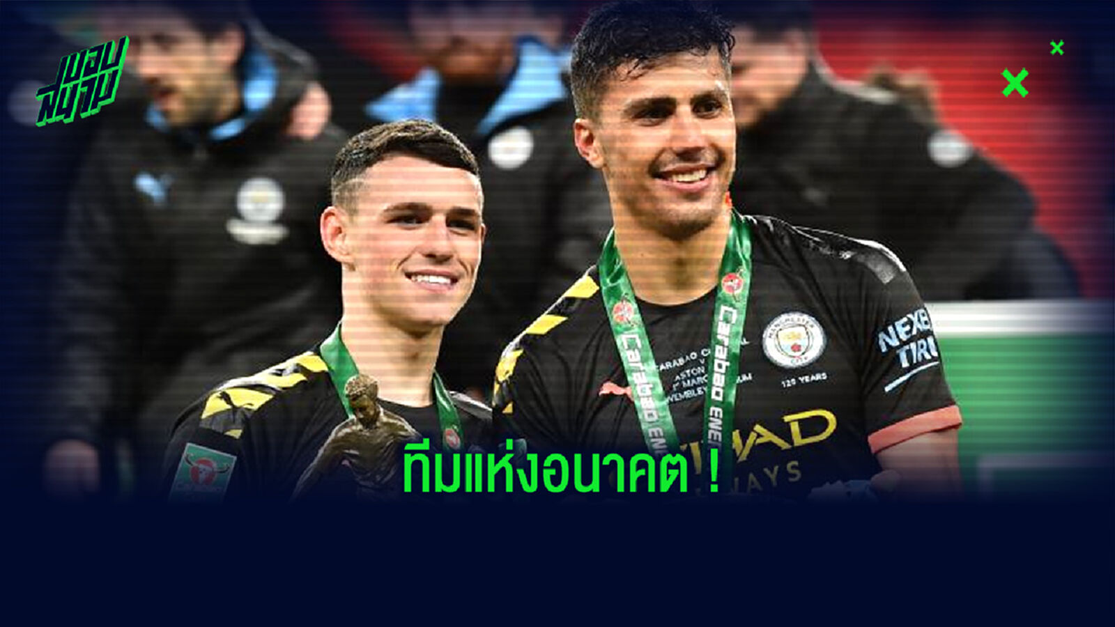จัดทีม! 10 สโมสรชื่อดังของยุโรป ด้วยแข้งดาวรุ่งอายุไม่เกิน 25 ปี ที่โคตรโหด
