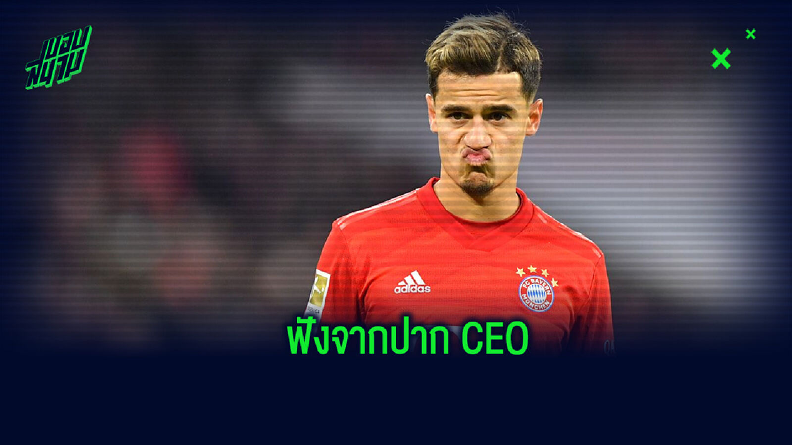 CEO บาเยิร์น พูดเอง! 'เสือใต้' มีสิทธิ์ซื้อขาด คูตินโญ่ หรือไม่