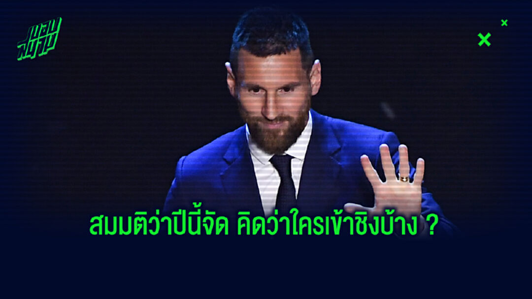 ใครคู่ควร ? แบโผคนลูกหนัง 9 ชื่อ 3 สาขาดัง ถ้า "ฟีฟ่า เดอะ เบสต์" จัดงาน
