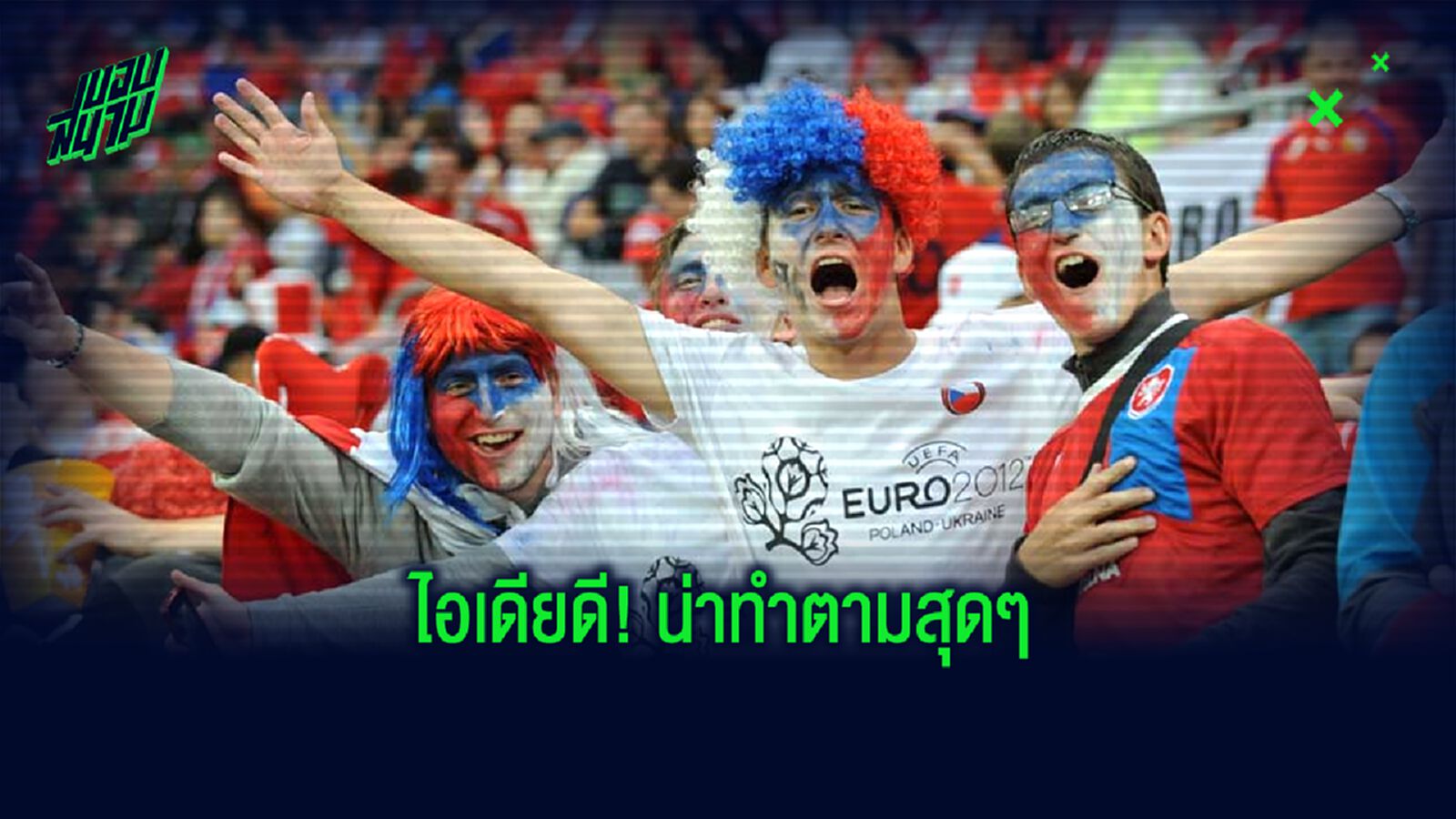 แฟนบอลเช็ก รวมตัว! Drive In Football แก้ปัญหา...ฟุตบอลแข่งสนามปิด
