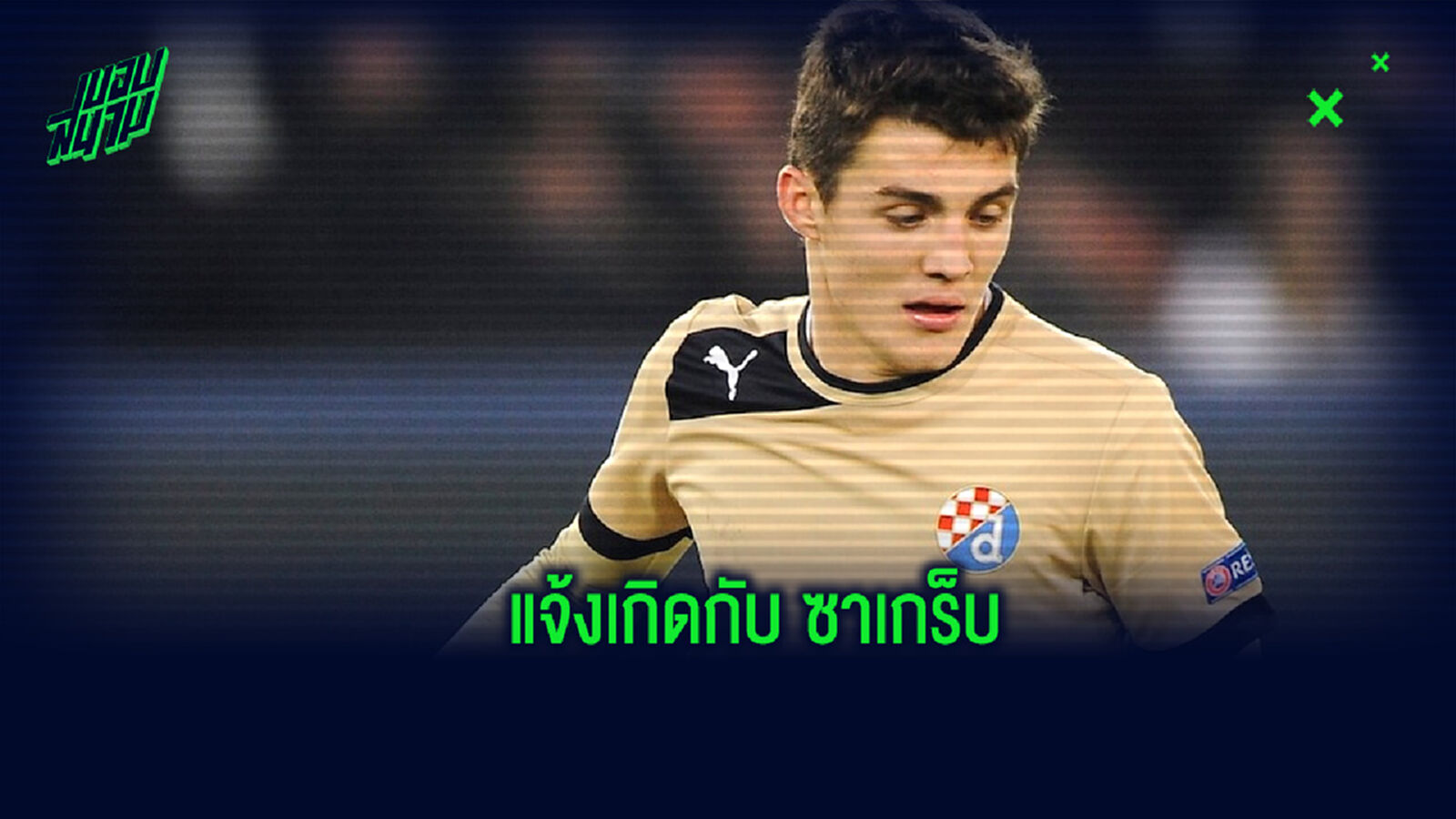 BEST XI : ดินาโม ซาเกร็บ จะแข็งแกร่งขนาดไหน ถ้าพวกเขาไม่ปล่อยแข้งเหล่านี้ออกจากทีม BEST XI : ดินาโม ซาเกร็บ จะแข็งแกร่งขนาดไหน ถ้าพวกเขาไม่ปล่อยแข้งเหล่านี้ออกจากทีม
