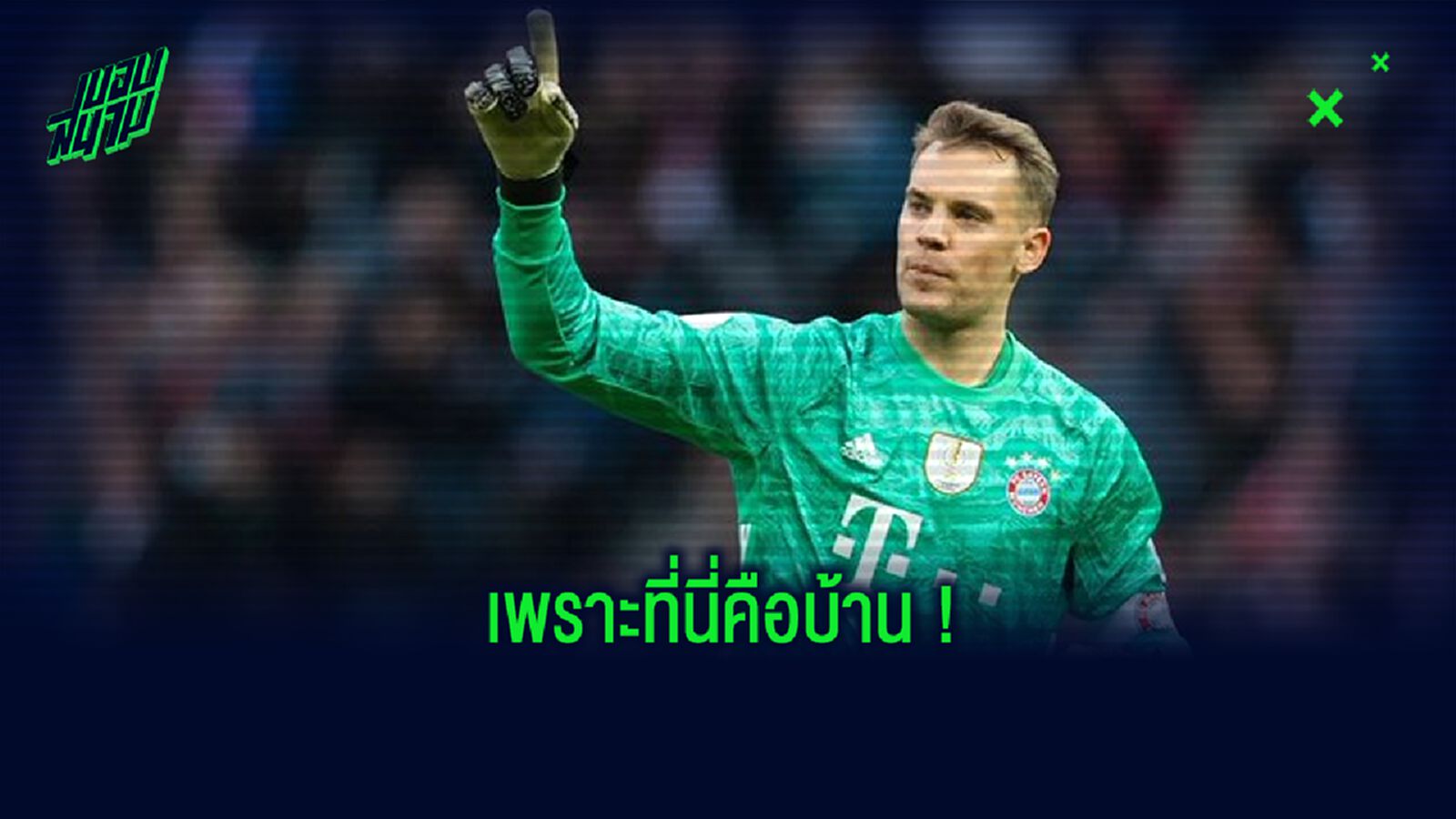 OFFICIAL! มานูเอล นอยเออร์ ต่อสัญญาใหม่ บาเยิร์น มิวนิค ถึงปี 2023 OFFICIAL! มานูเอล นอยเออร์ ต่อสัญญาใหม่ บาเยิร์น มิวนิค ถึงปี 2023