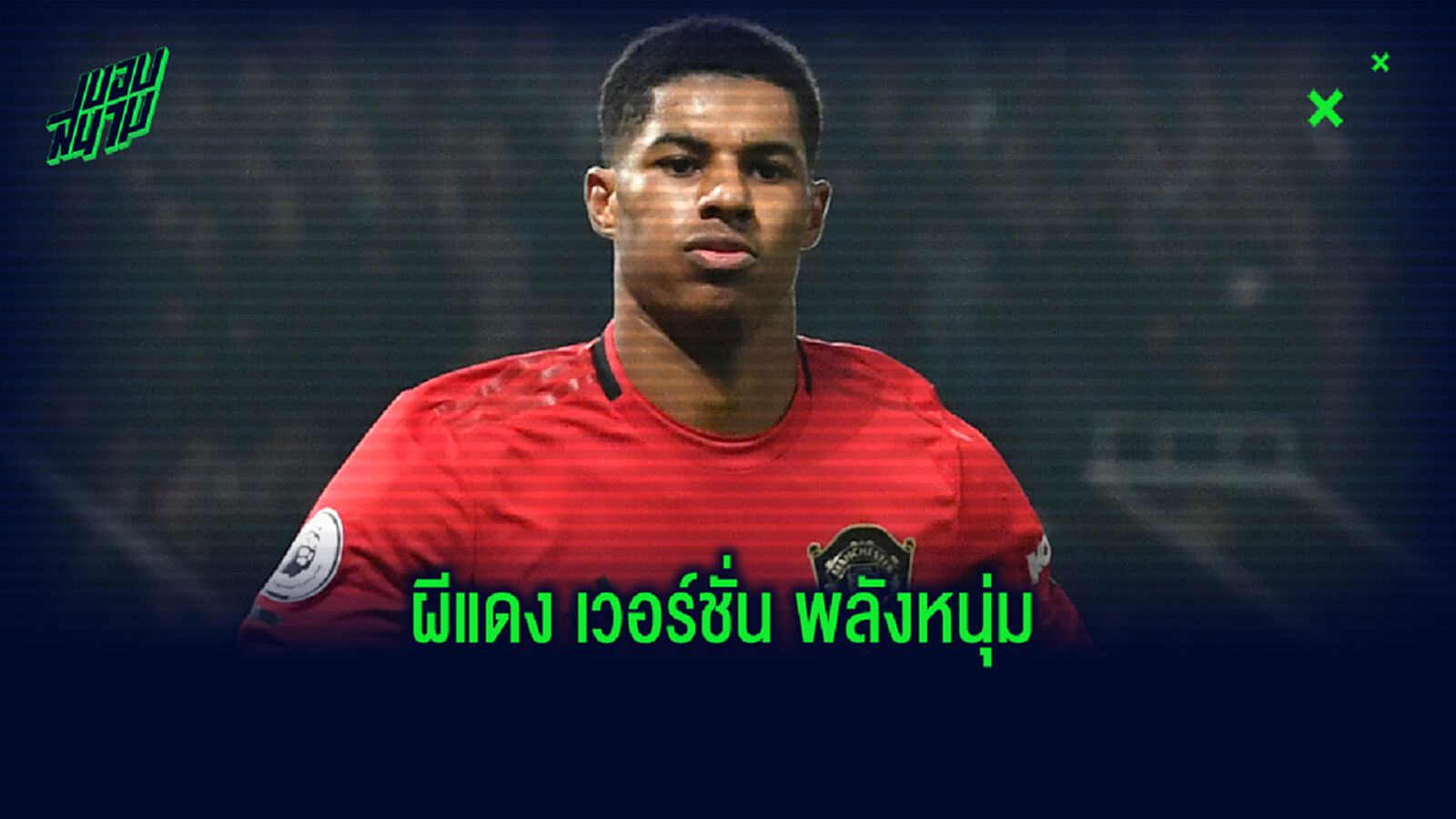 จำลองการจัดทัพ : แมนฯ ยูไนเต็ด โลกอนาคต! หากเน้นดันแข้งพลังหนุ่ม