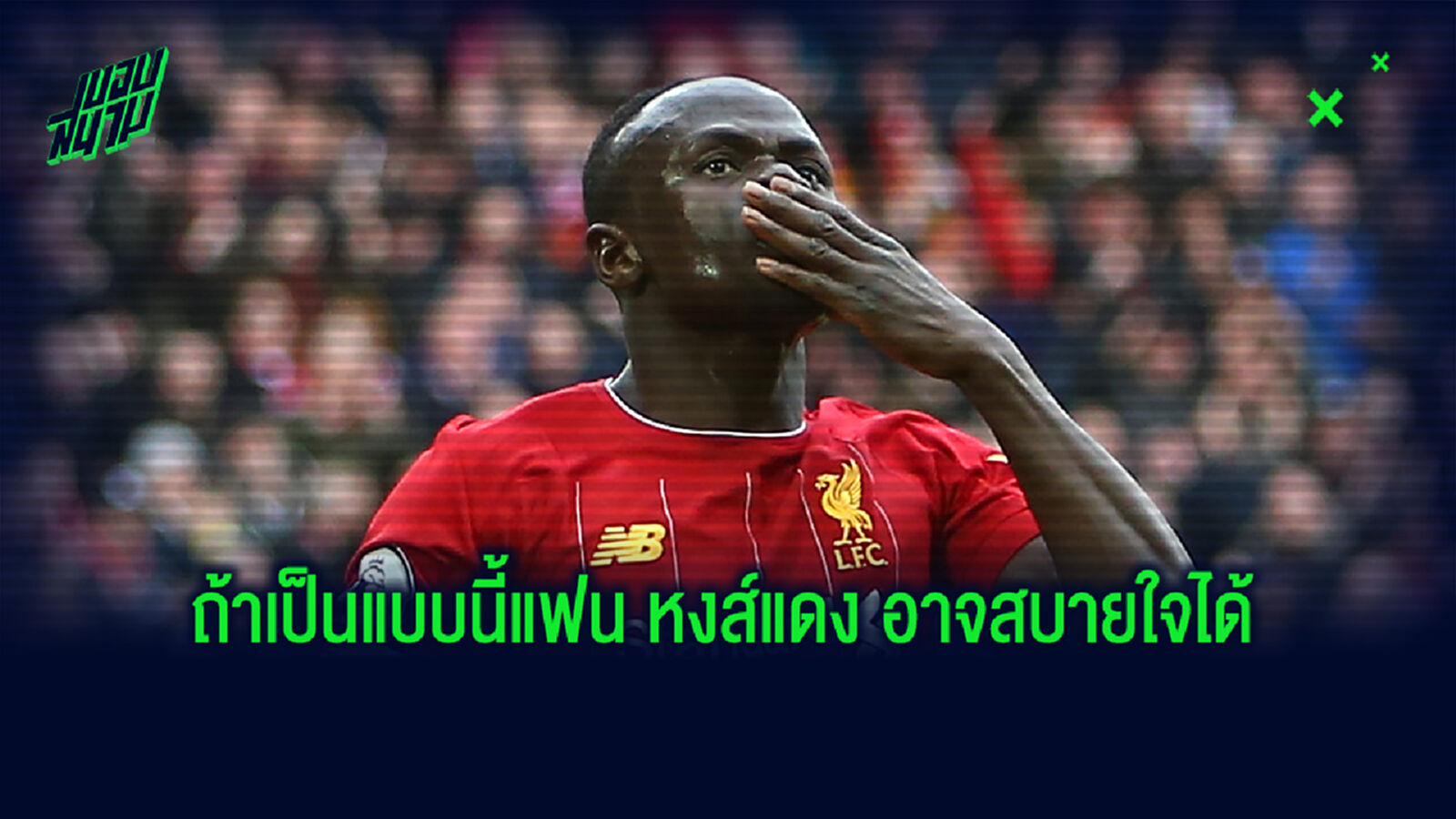 หงส์แดง สบายใจ ? ชาบี อธิบายทำไม บาร์ซ่า ไม่ควรเซ็น มาเน่-โอบาเมยอง