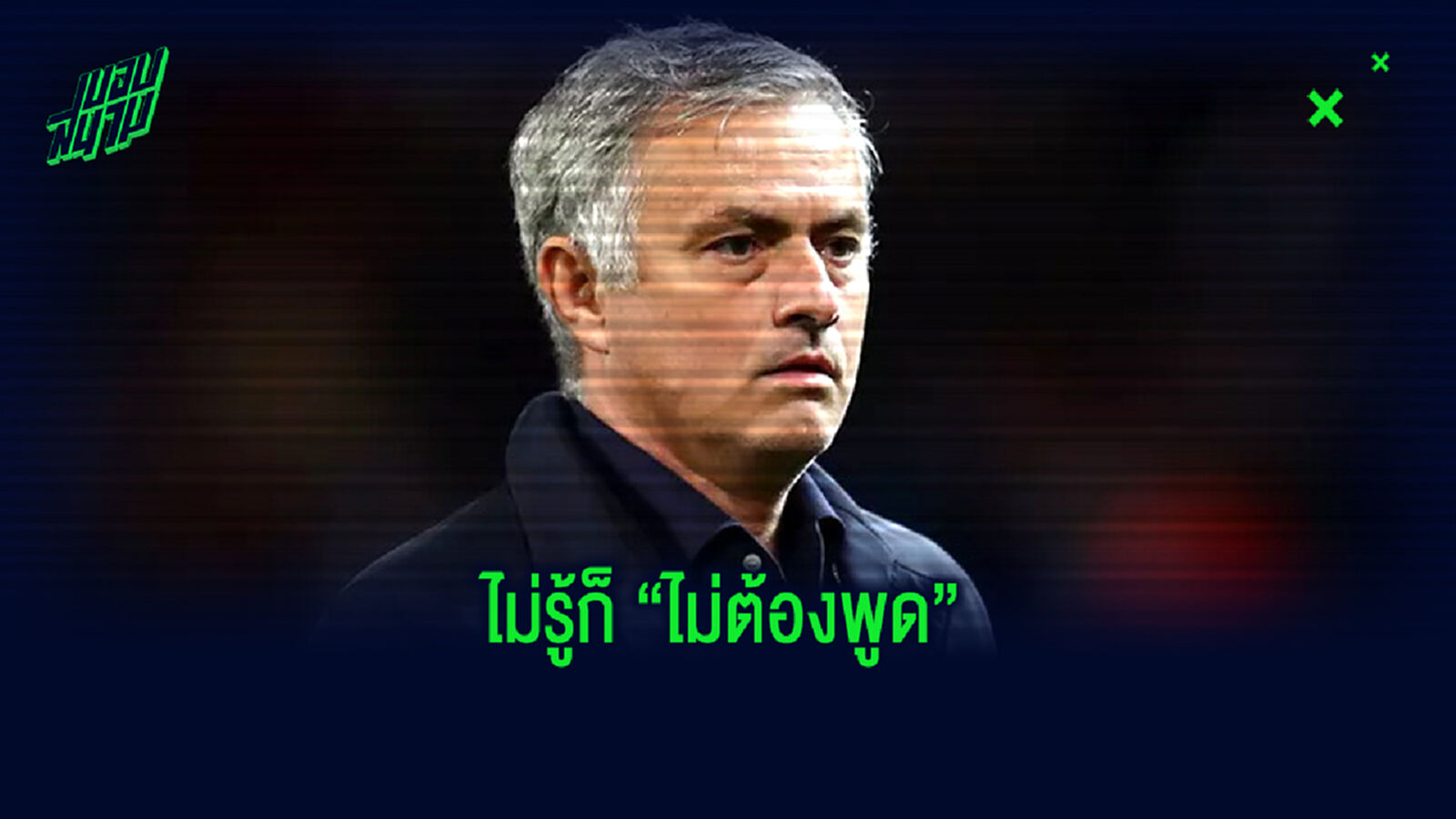 ไม่รู้ไม่ต้องพูด! มูรินโญ่ โต้แหลก สื่อกุข่าว เป็นแกนนำขอ พรีเมียร์ เลื่อนเตะ ไม่รู้ไม่ต้องพูด! มูรินโญ่ โต้แหลก สื่อกุข่าว เป็นแกนนำขอ พรีเมียร์ เลื่อนเตะ