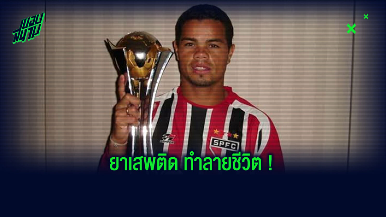 อดีตแข้งแซมบ้า สารภาพขายเหรียญแชมป์สโมสรโลกที่ชนะ หงส์ เอาไปซื้อโคเคน