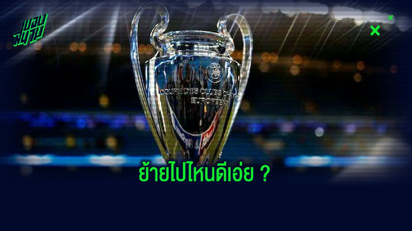 ยูฟ่า ส่อแววเปลี่ยน! สังเวียนนัดชิงดำ ยูฟ่า แชมเปี้ยนส์ ลีก 2019-20