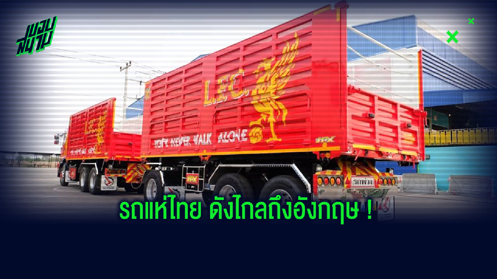 สื่อผู้ดีฮือฮา! หนุ่มไทยทุ่ม 10 ล้าน ทำรถแห่ฉลองแชมป์ล่วงหน้าให้ หงส์แดง (รูป)