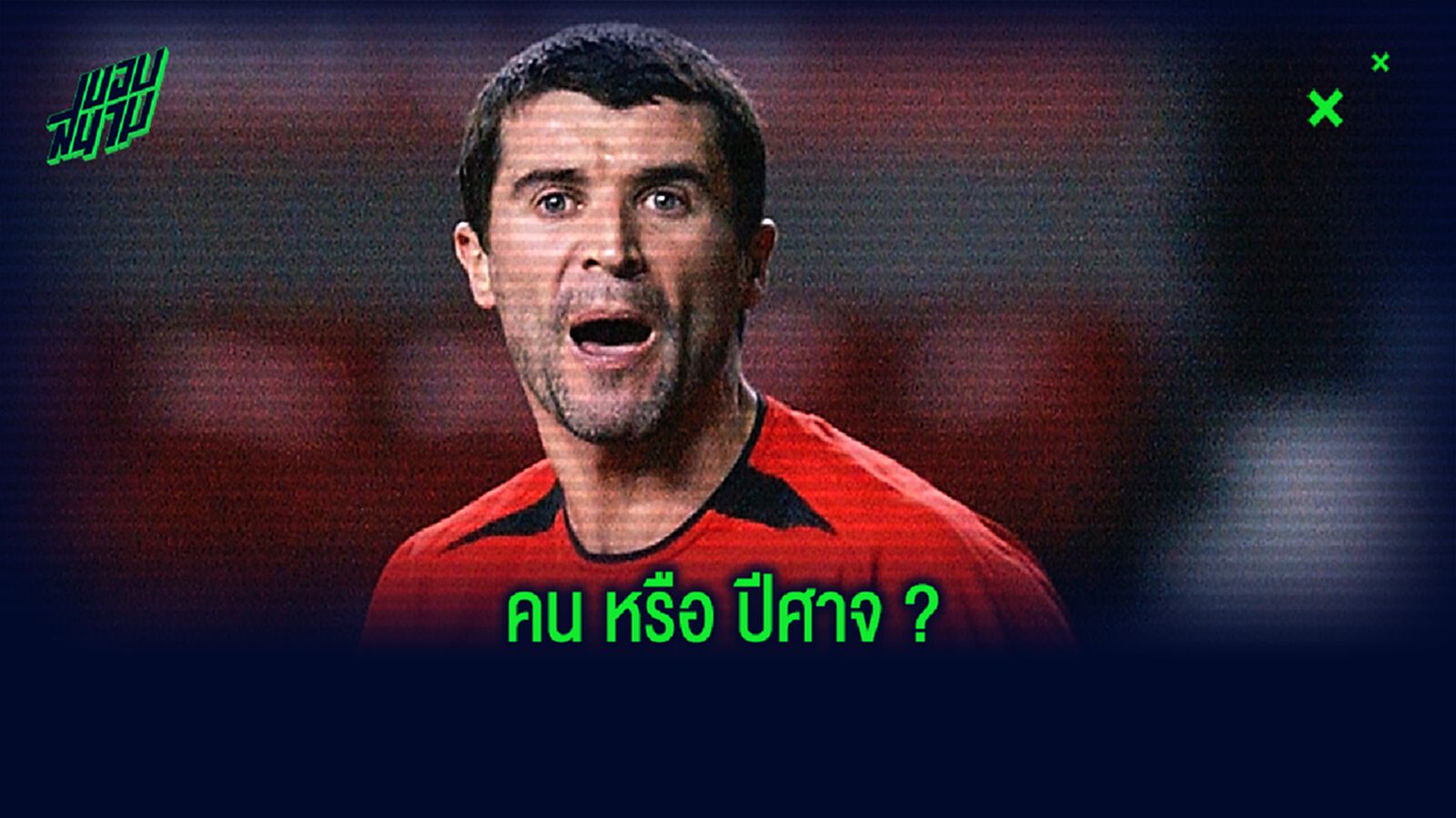 ฟอสเตอร์ โคตรดีใจ! ตอนเห็น รอย คีน ย้ายออกจาก แมนยู ปี 2005