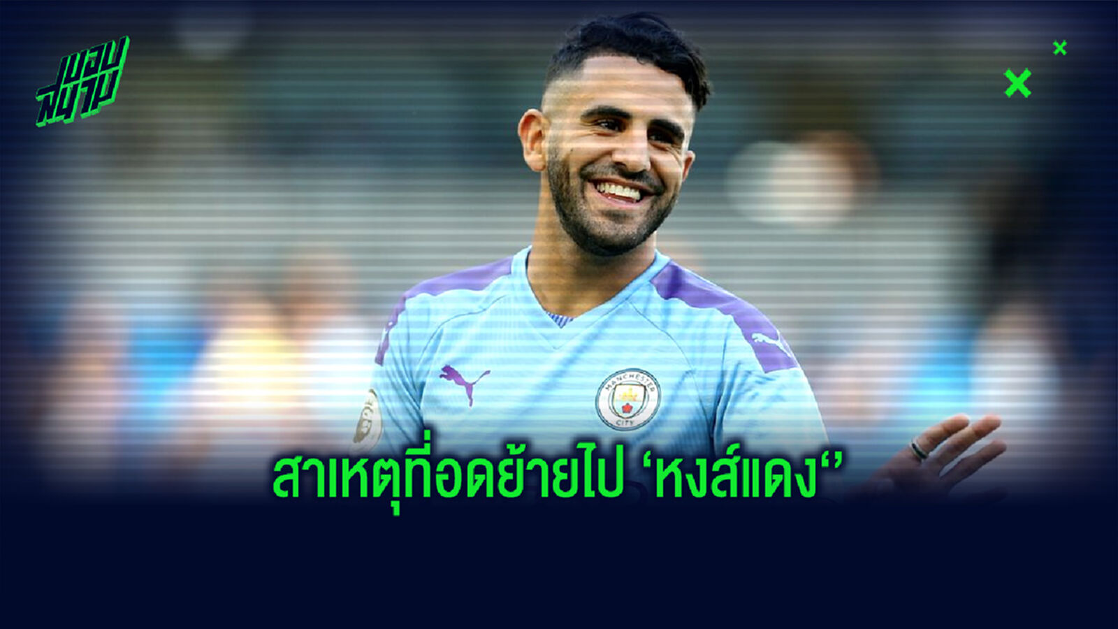มาห์เรซ เปิดใจ! ถึงสาเหตุที่อดย้ายไปร่วมทัพ ลิเวอร์พูล มาห์เรซ เปิดใจ! ถึงสาเหตุที่อดย้ายไปร่วมทัพ ลิเวอร์พูล