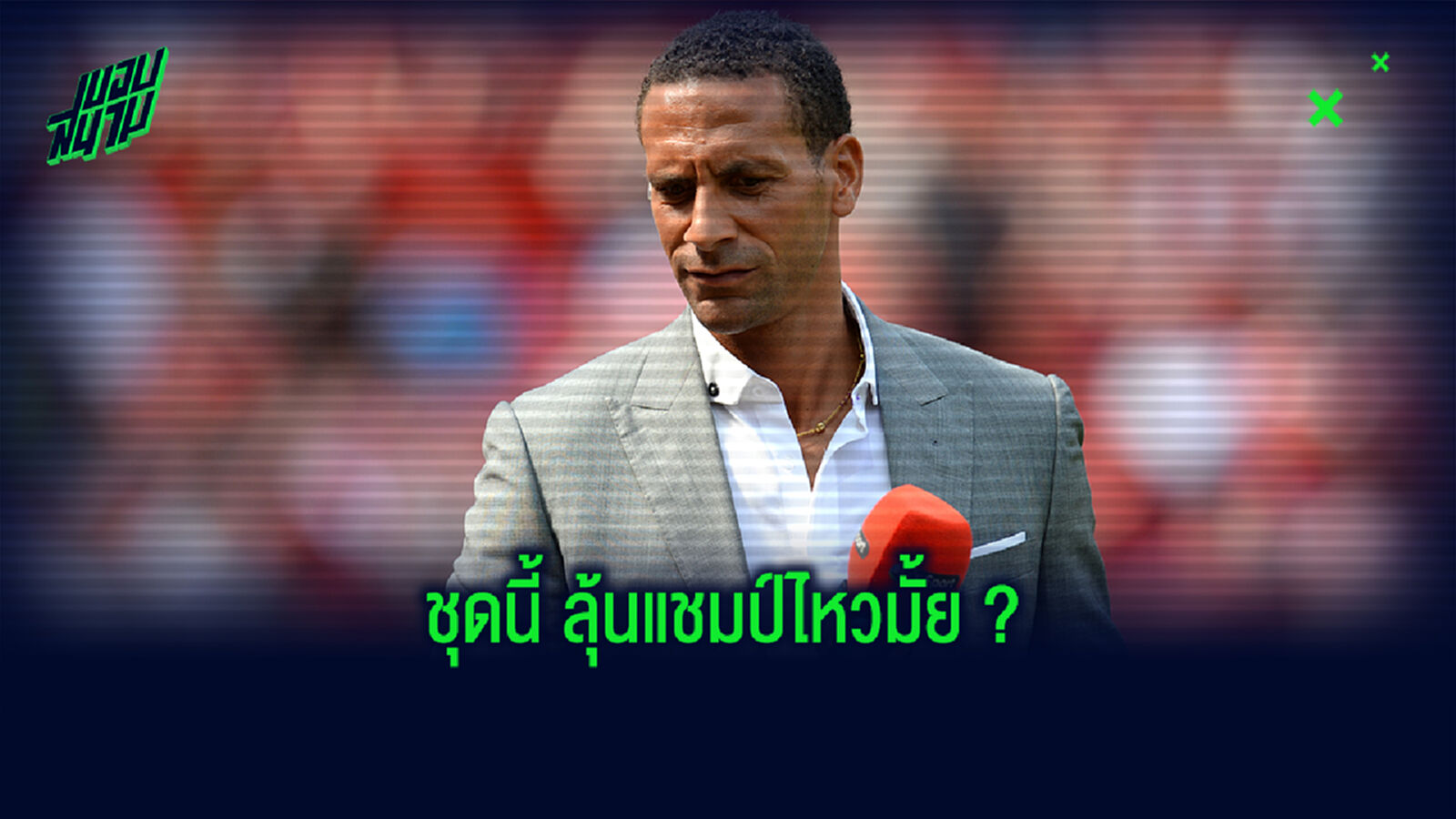 แฟนผีว่าไง? ริโอ คาด 11 ตัวจริง แมนยูฯ ที่จะใช้ในซีซั่นหน้า