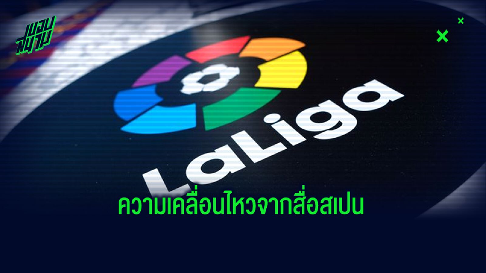 ชม! พาดหัวข่าวหน้า 1 สื่อสเปน : ประจำวันที่ 11 พฤษภาคม 2020