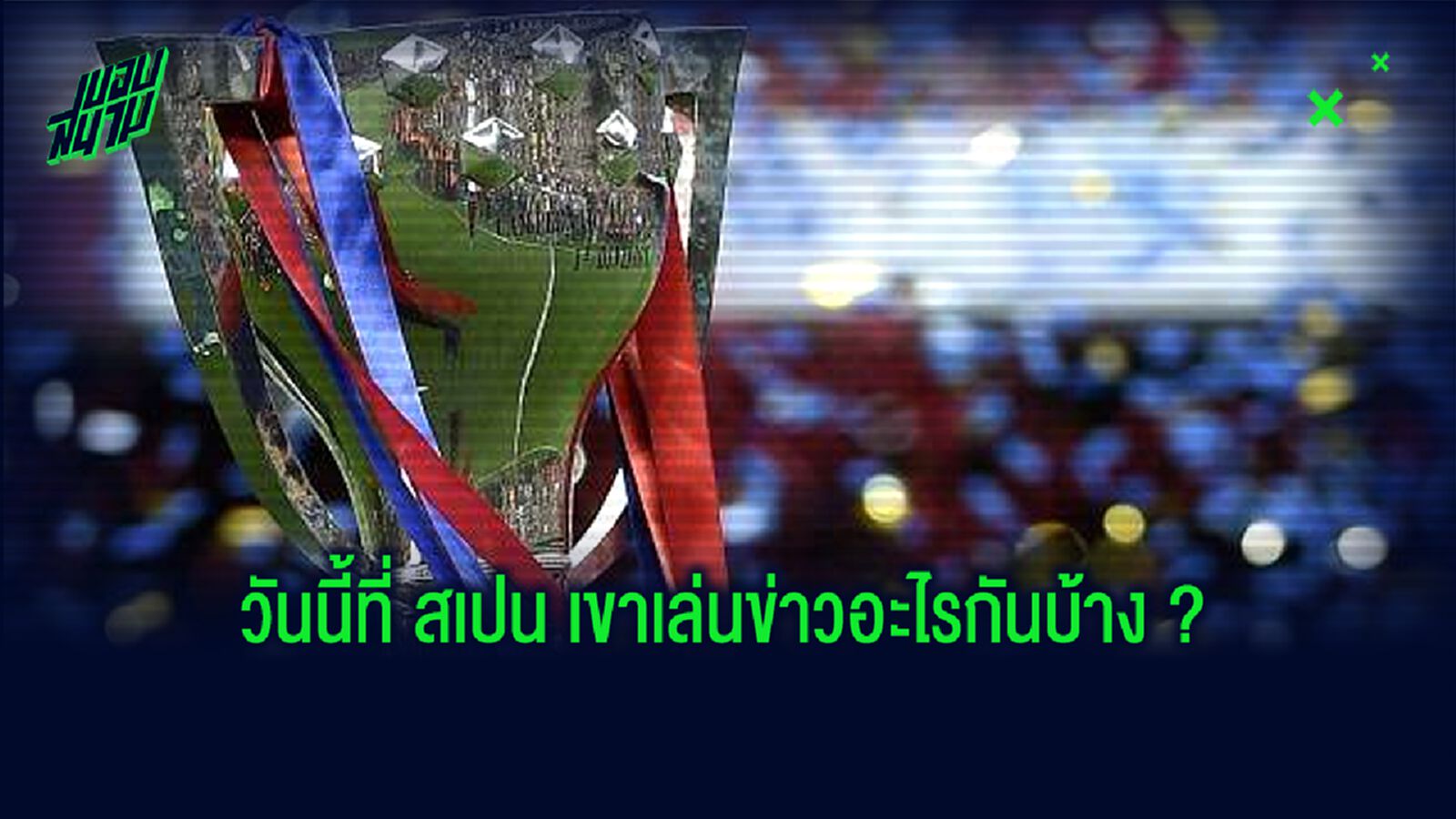 ชม! พาดหัวข่าวหน้า 1 สื่อสเปน : ประจำวันที่ 26 พฤษภาคม 2020