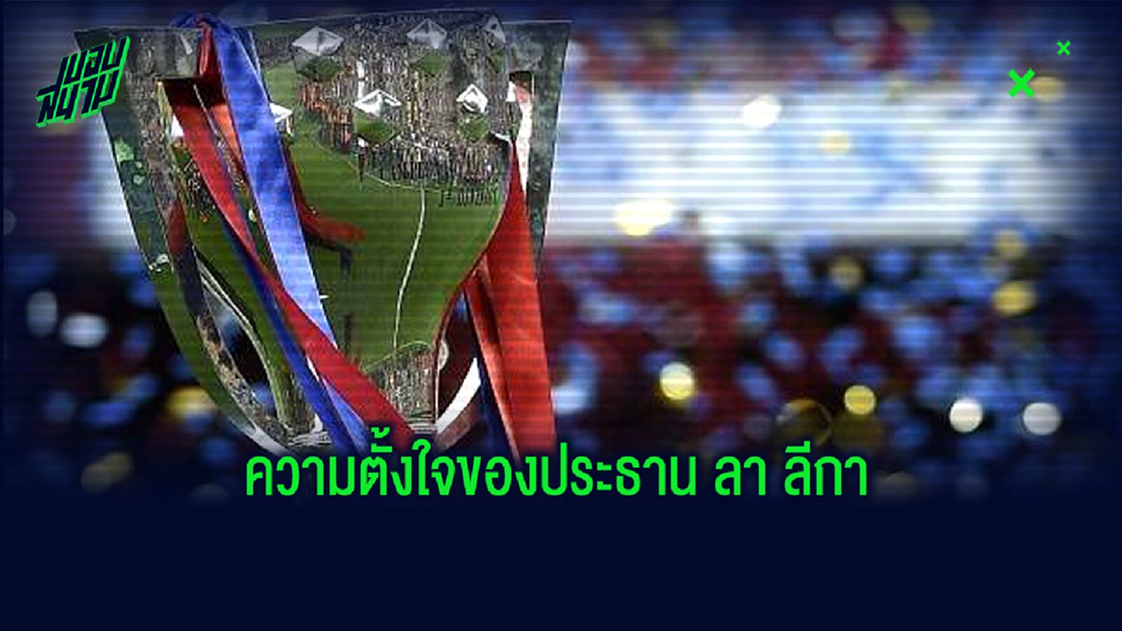 ปธ.ลูกหนังกระทิง ตั้งเป้า! พาสังเวียน ลา ลีกา คืนสนาม 12 มิ.ย.นี้