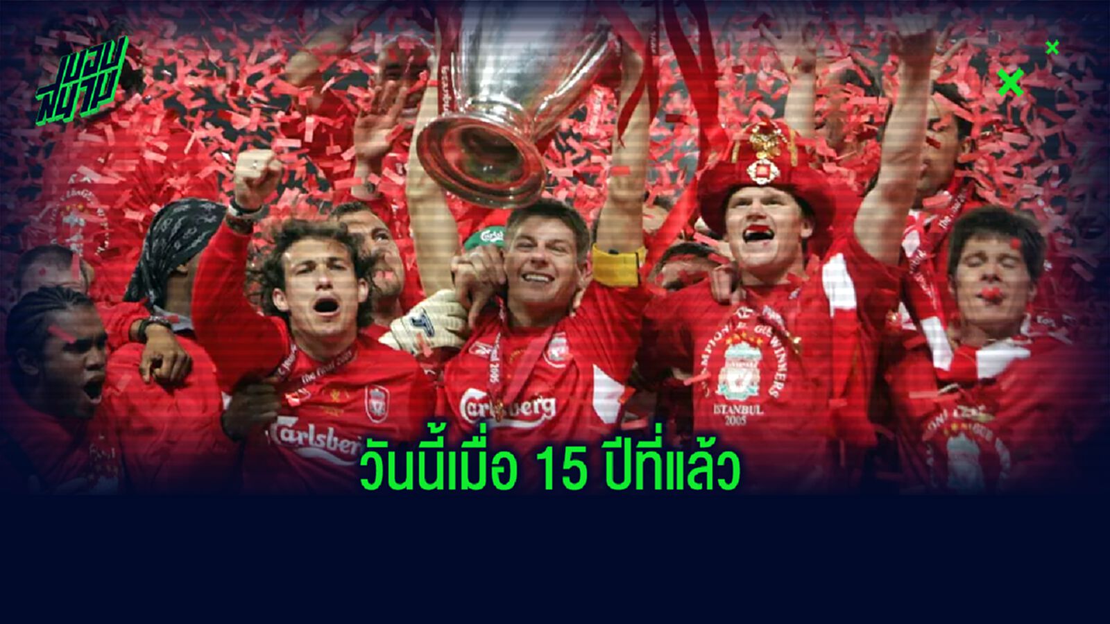 Where are they now : 11 ผู้เล่นตัวจริง ลิเวอร์พูล ชุดแชมป์ UCL ปี 2005