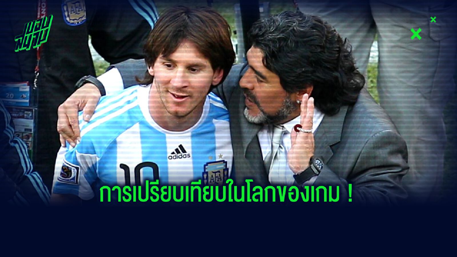 เทียบค่าพลัง-Stats FIFA 20! เมสซี่ vs มาราโดน่า ใครเก่งกว่ากัน ?