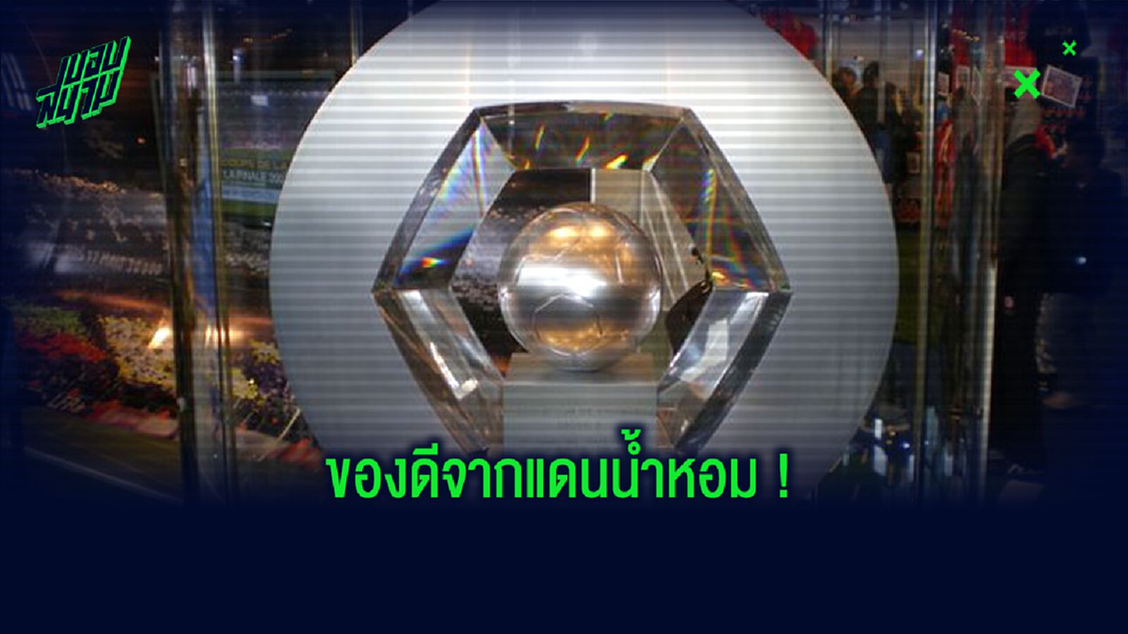 เปิดลิสต์! 7 แข้ง ลีก เอิง ที่ ส่อแวว ย้ายทีมซัมเมอร์ 2020