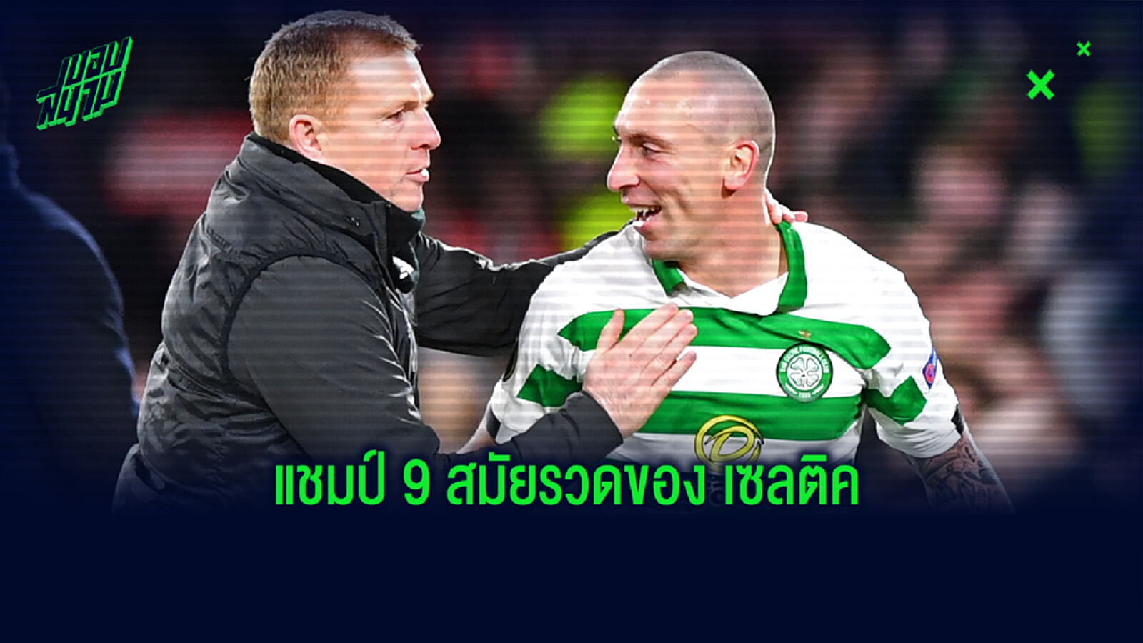 มันขาดแล้ว!ลีกสก็อตแลนด์ ประกาศตัดจบ ยกแชมป์ให้ เซลติค ครองบัลลังค์