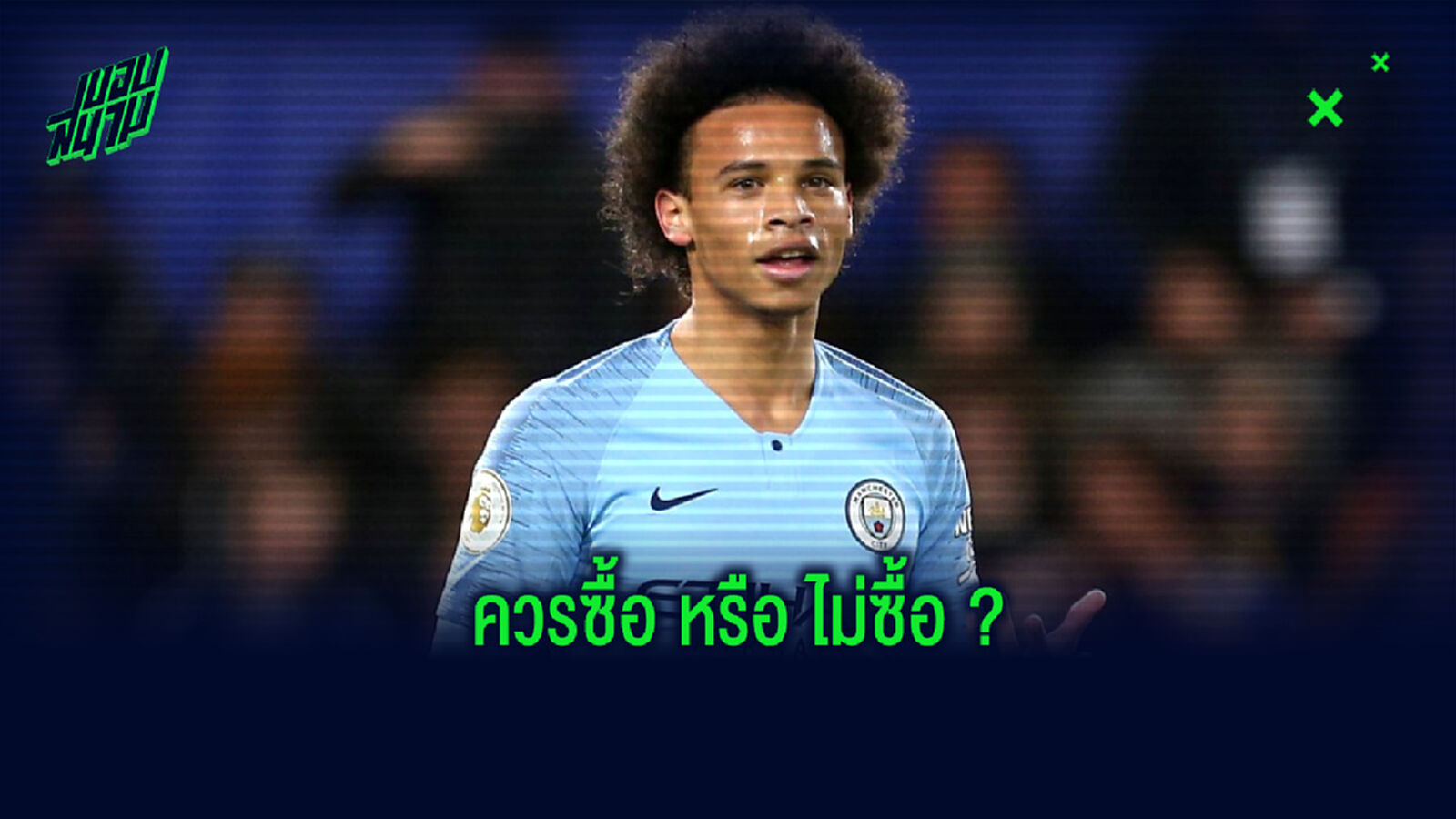 ควรซื้อไหม? ไฮย์เกส ออกความเห็นเกี่ยวกับข่าว บาเยิร์น สนใจตัว ซาเน่