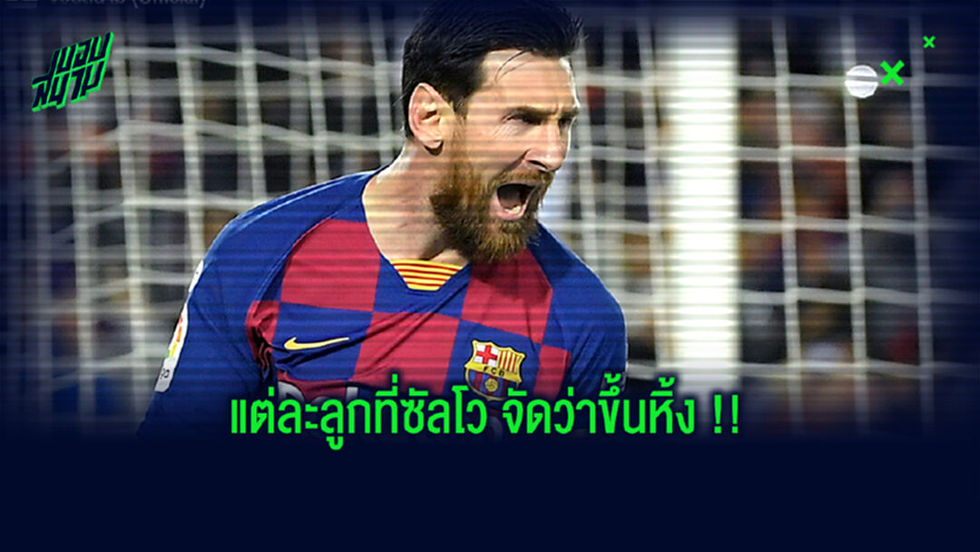 5 ลูกยิงแห่งความทรงจำ เมสซี่ ซัดแบบนี้ต้องยกให้ขึ้นหิ้ง !