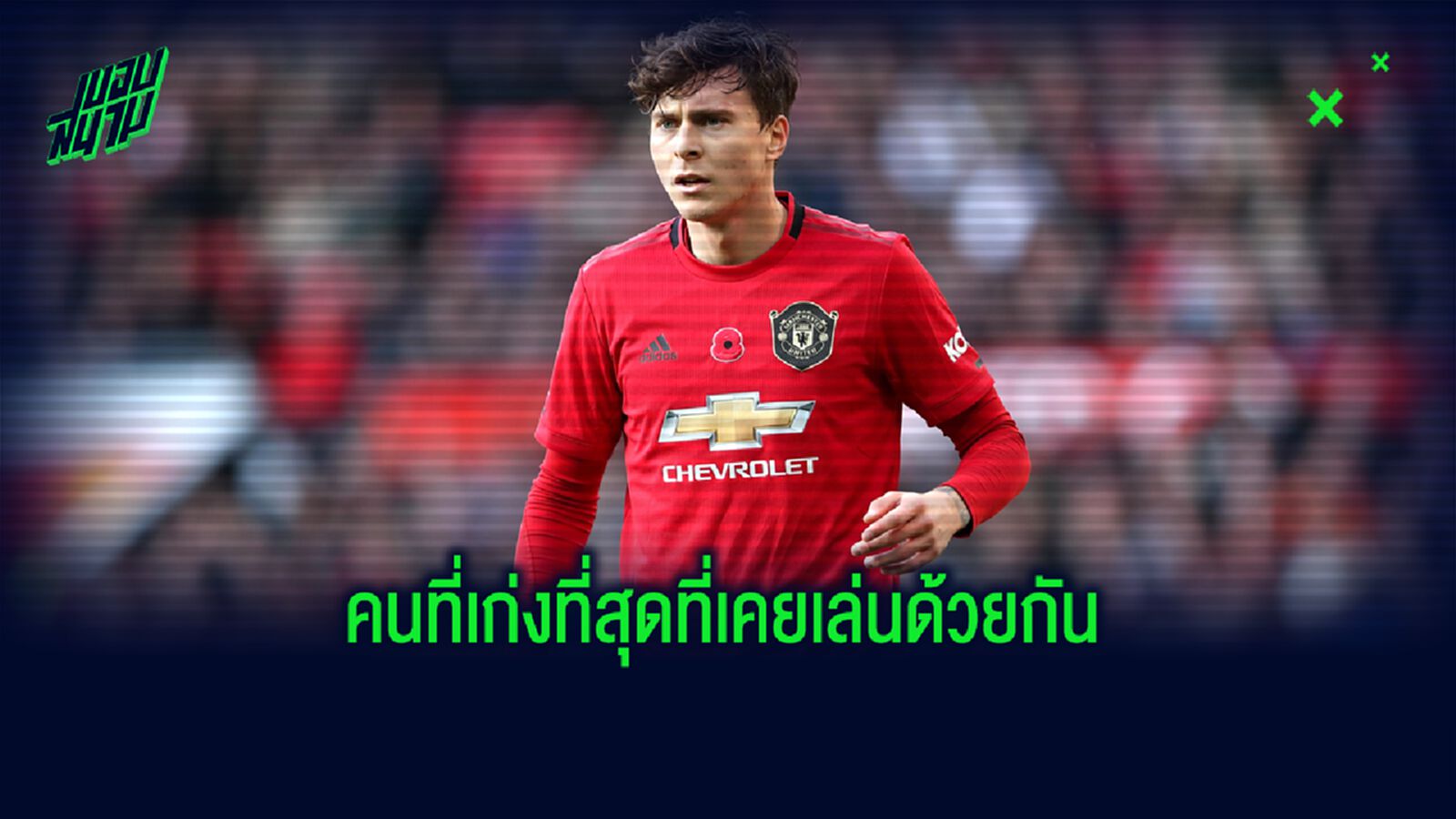 ลินเดเลิฟ เผยชื่อ! นักเตะที่ดีที่สุดที่เคยร่วมงานกัน