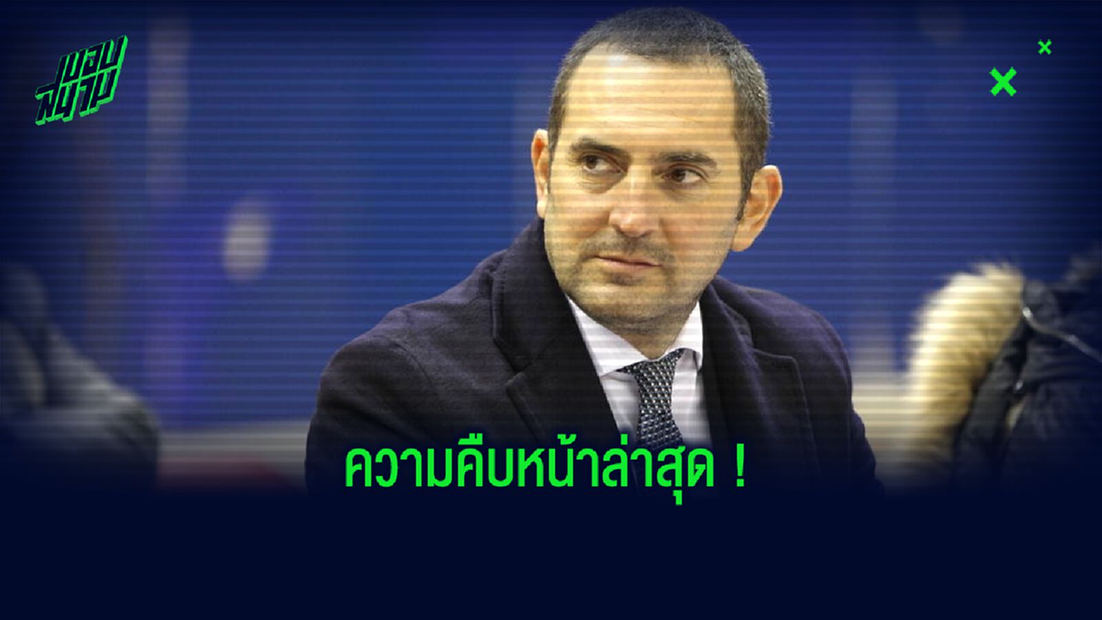 รมต.กีฬา อิตาลี ปูแพลน! วันคืนสนาม กัลโช่ เซเรีย อา