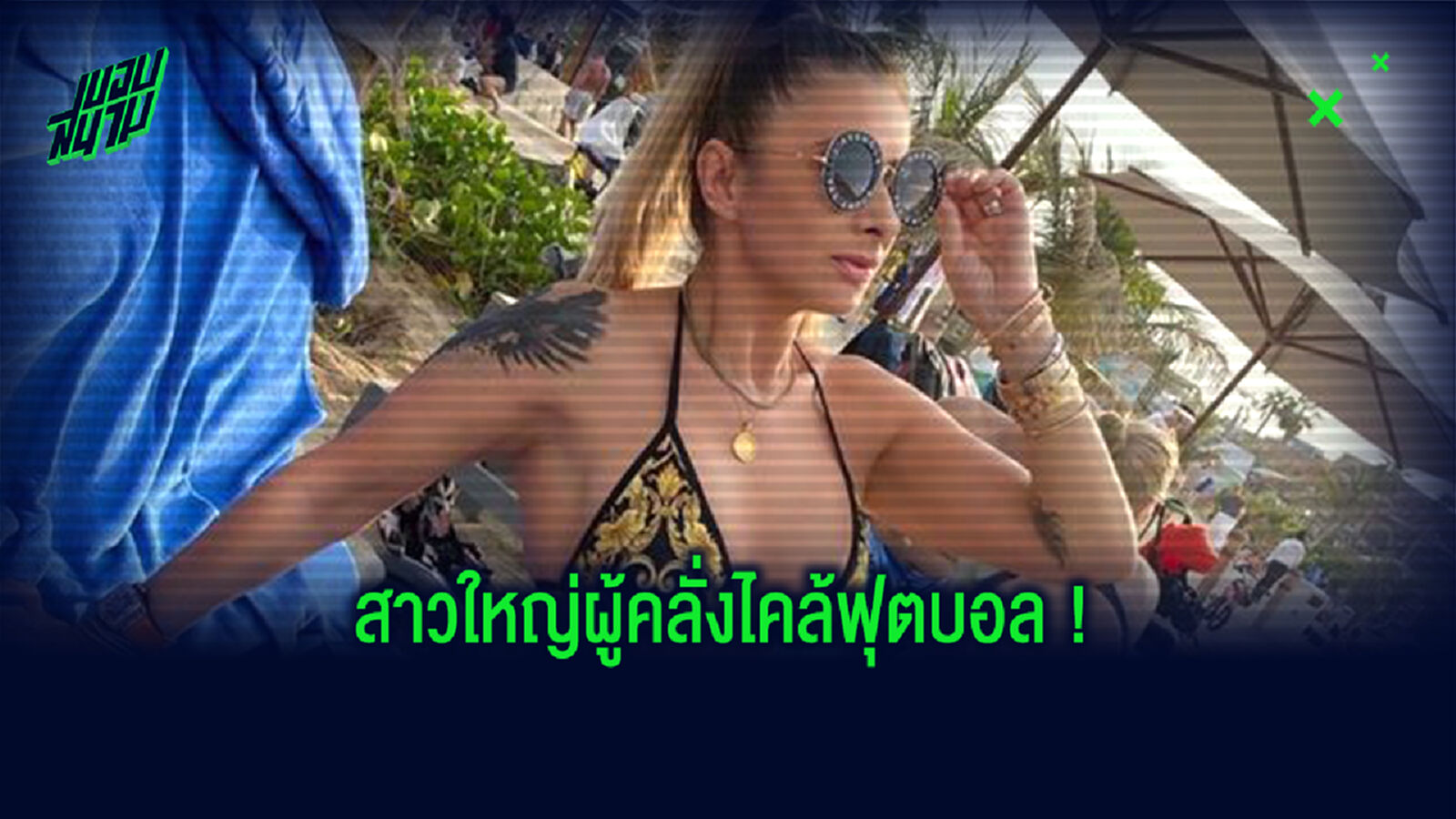 ทำความรู้จัก! อนามาเรีย จากนางแบบเพลย์บอย สู่เอเย่นต์ และกำลังจะเป็นเจ้าของทีม