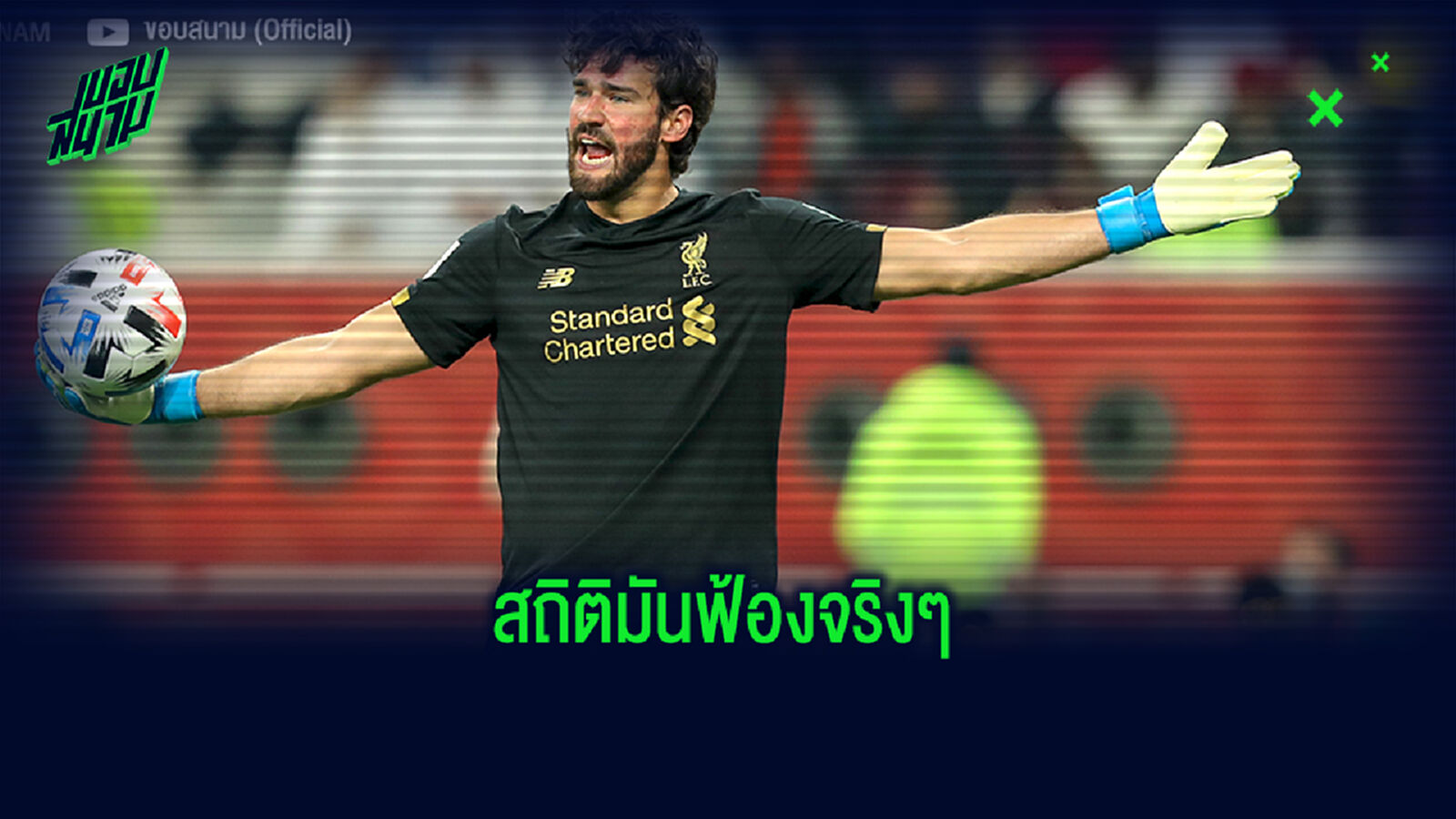 คู่แข่งแต่ก็ยอม! เลโน่ ร่ายเหตุผล ยกให้ อลิสซอน โกลดีสุด พรีเมียร์ลีก