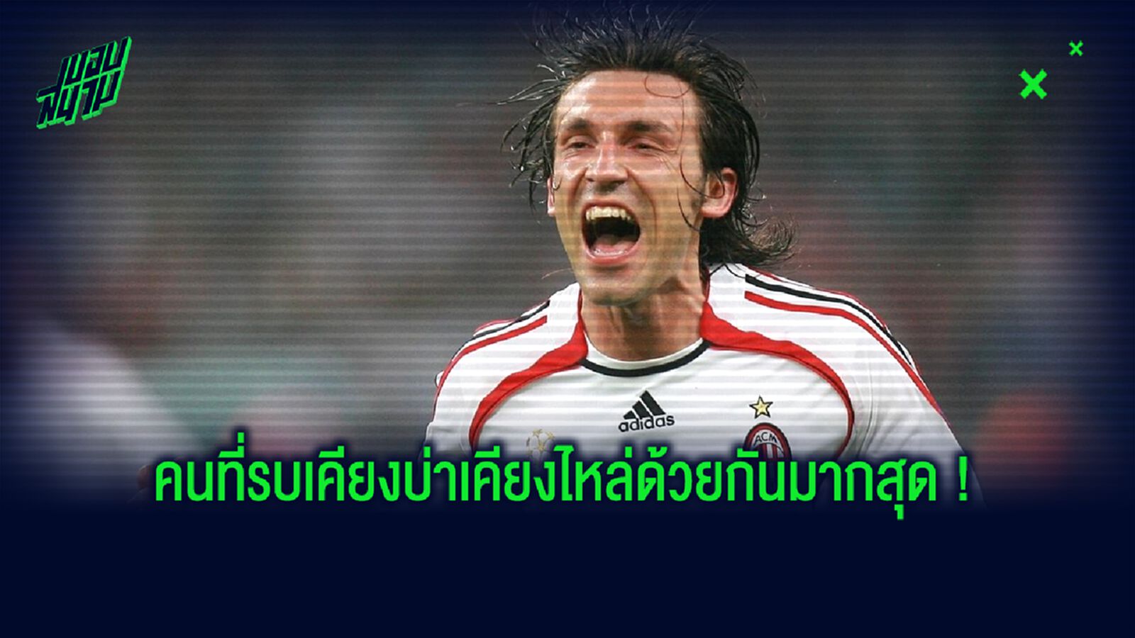 Ultimate Team XI : รวมทีมนักเตะที่ ลงสนาม กับ อันเดรีย ปีร์โล่ มากสุด