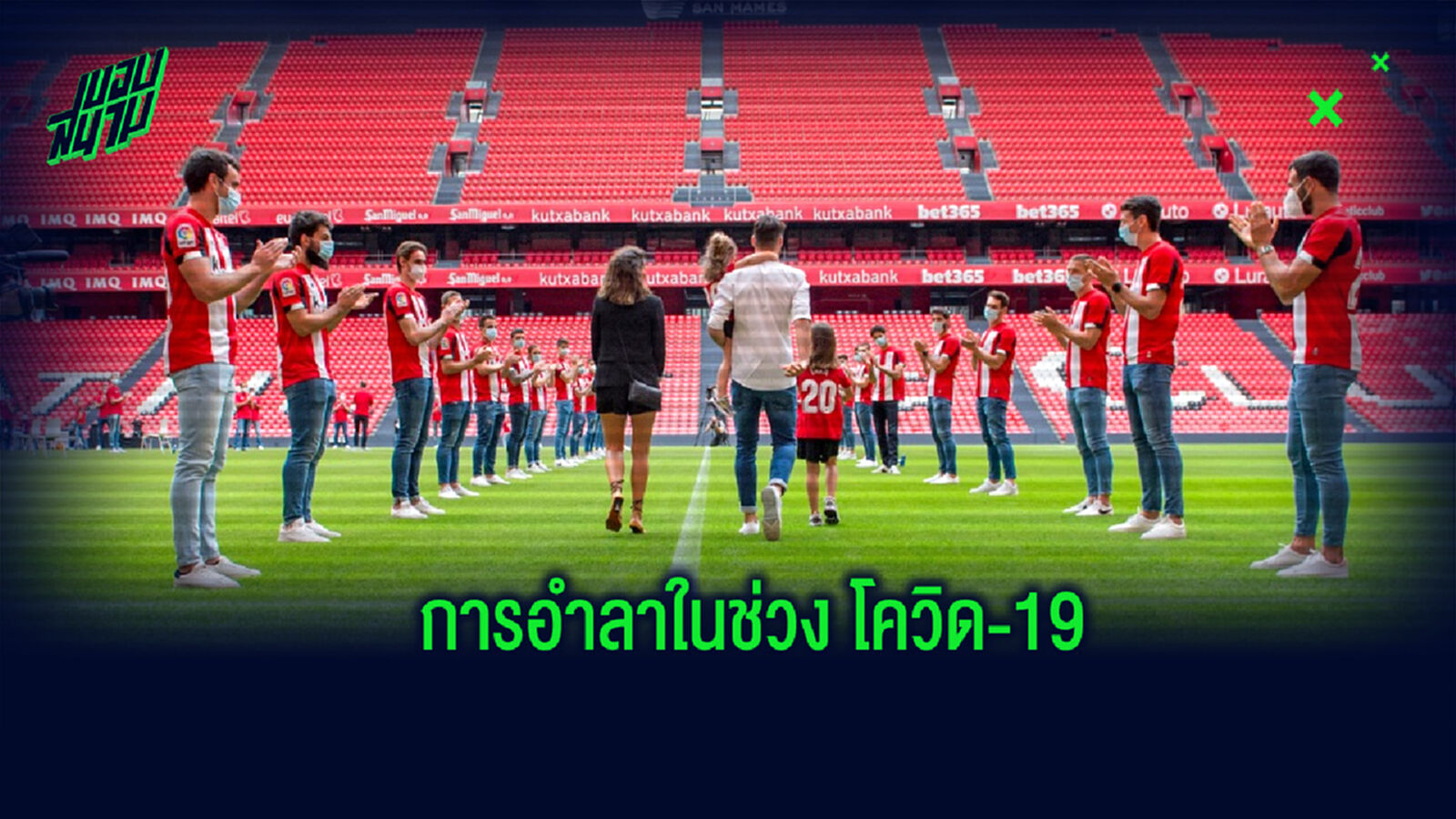 ฉากสุดท้าย! ชมคลิปบรรยากาศการอำลาของ อาดูริซ ในรูปแบบ Social distancing