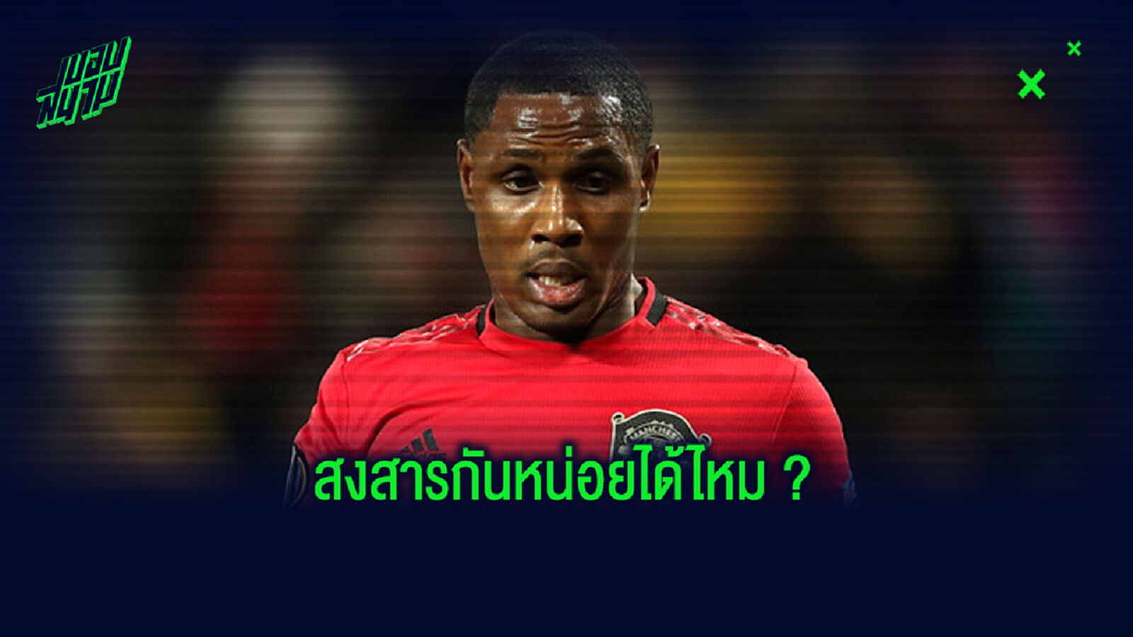 เห็นใจหน่อยครับ! อิกาโล่ วอน เสิ่นหัว ขอให้อยู่ช่วย แมนยู จนจบซีซั่น