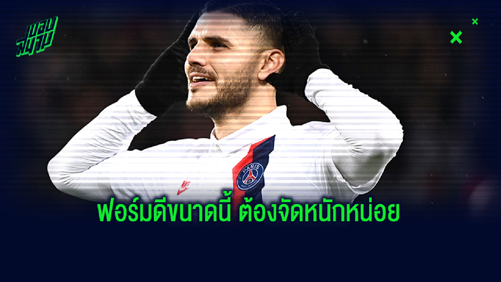 ปล่อยไหม? ปารีส เอาจริง ทุ่มเงินจัดหนักให้ งูใหญ่ หวังซื้อ อิคาร์ดี้ ถาวร