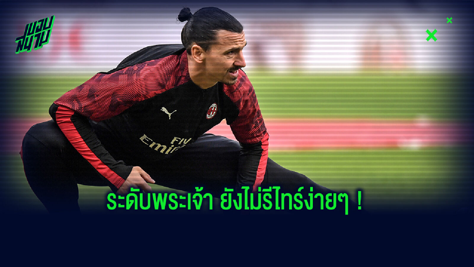 อย่ามั่ว! มิลาน โร่แจง อิบรา ไม่ได้เจ็บหนักจนถึงขั้นต้องแขวนสตั๊ด
