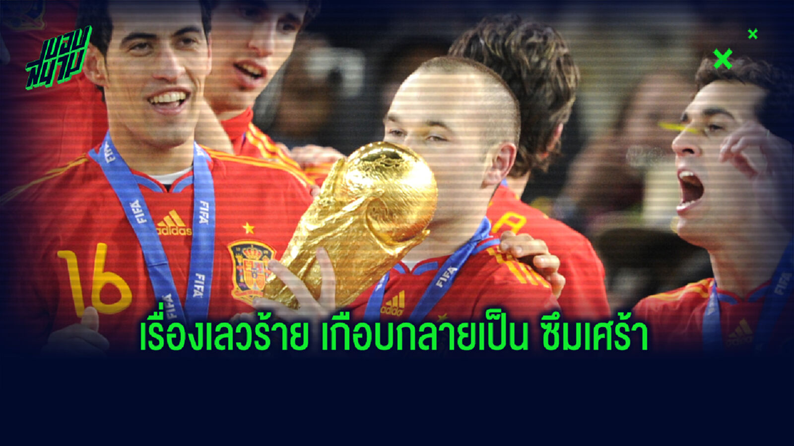 ฟังชีวิต อิเนียสต้า เมื่อประตูชัย ฟุตบอลโลก ทำหลุดพ้นโรคซึมเศร้า