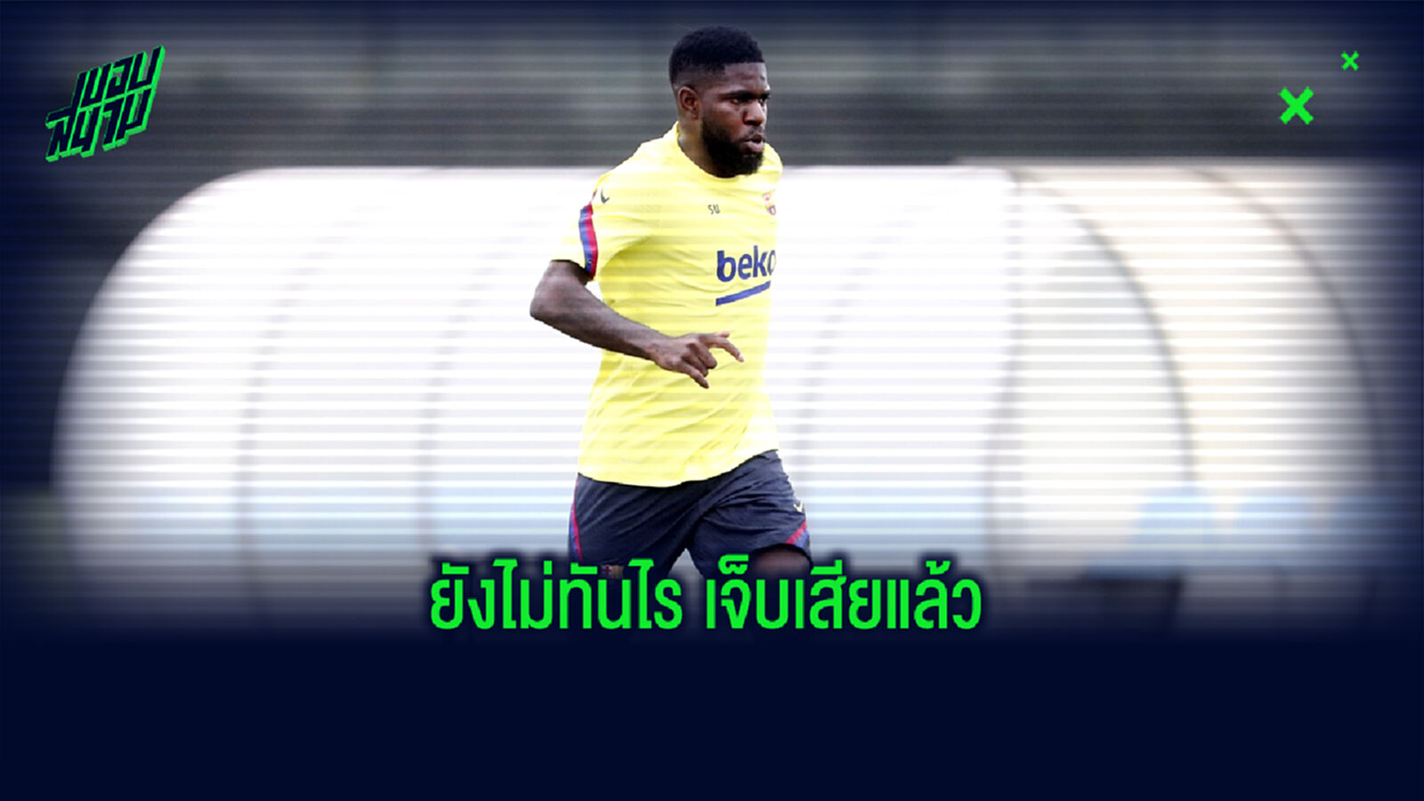 ยังไม่ทันไร! อุมติตี้ เจ็บน่องช่วงซ้อม พักเกือบ 1 เดือน