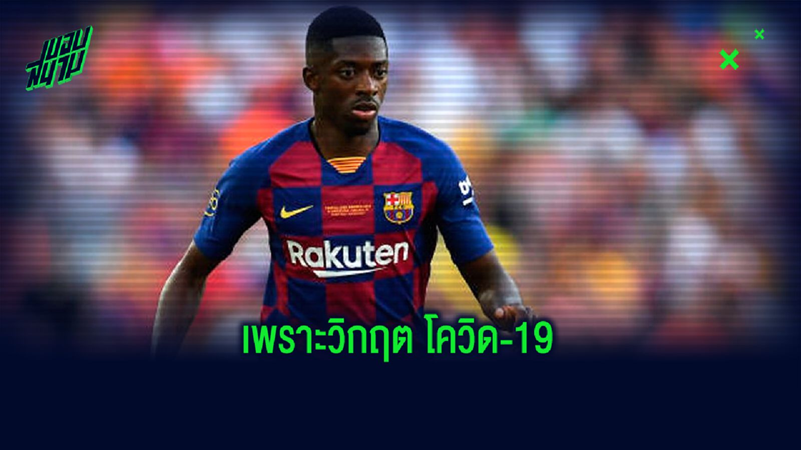 เปิดลิสต์! 7 ดีลดัง ที่ไม่น่าเกิดขึ้นซัมเมอร์ 2020 เพราะพิษ โควิด-19