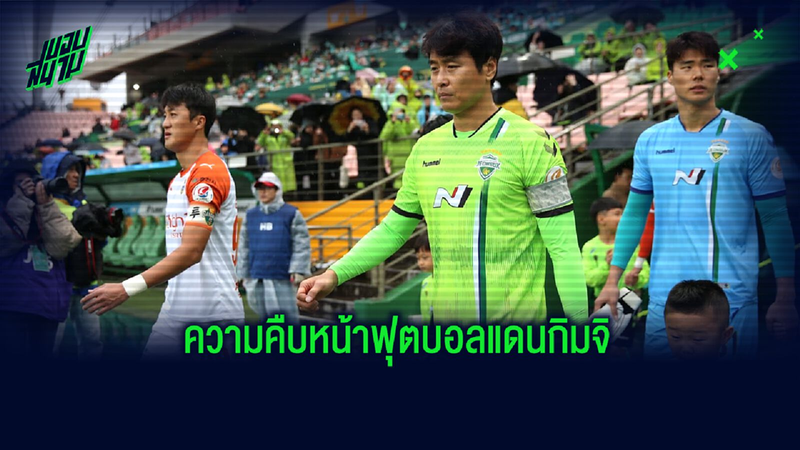 เค-ลีก เกาหลีใต้ กับ 5 สิ่งน่ารู้! เมื่อ ลีก กำลังจะเปิดซีซั่น