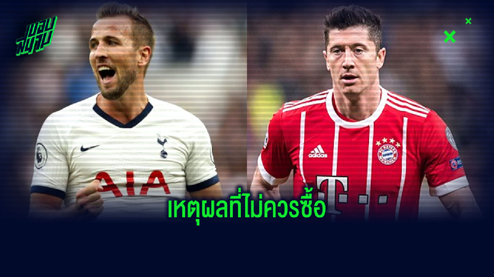 ตำนาน มาดริด ชี้จุดที่ 'ราชันชุดขาว' ไม่ควรเซ็น เคน & เลวานดอฟสกี้ มาร่วมทีม ตำนาน มาดริด ชี้จุดที่ 'ราชันชุดขาว' ไม่ควรเซ็น เคน & เลวานดอฟสกี้ มาร่วมทีม