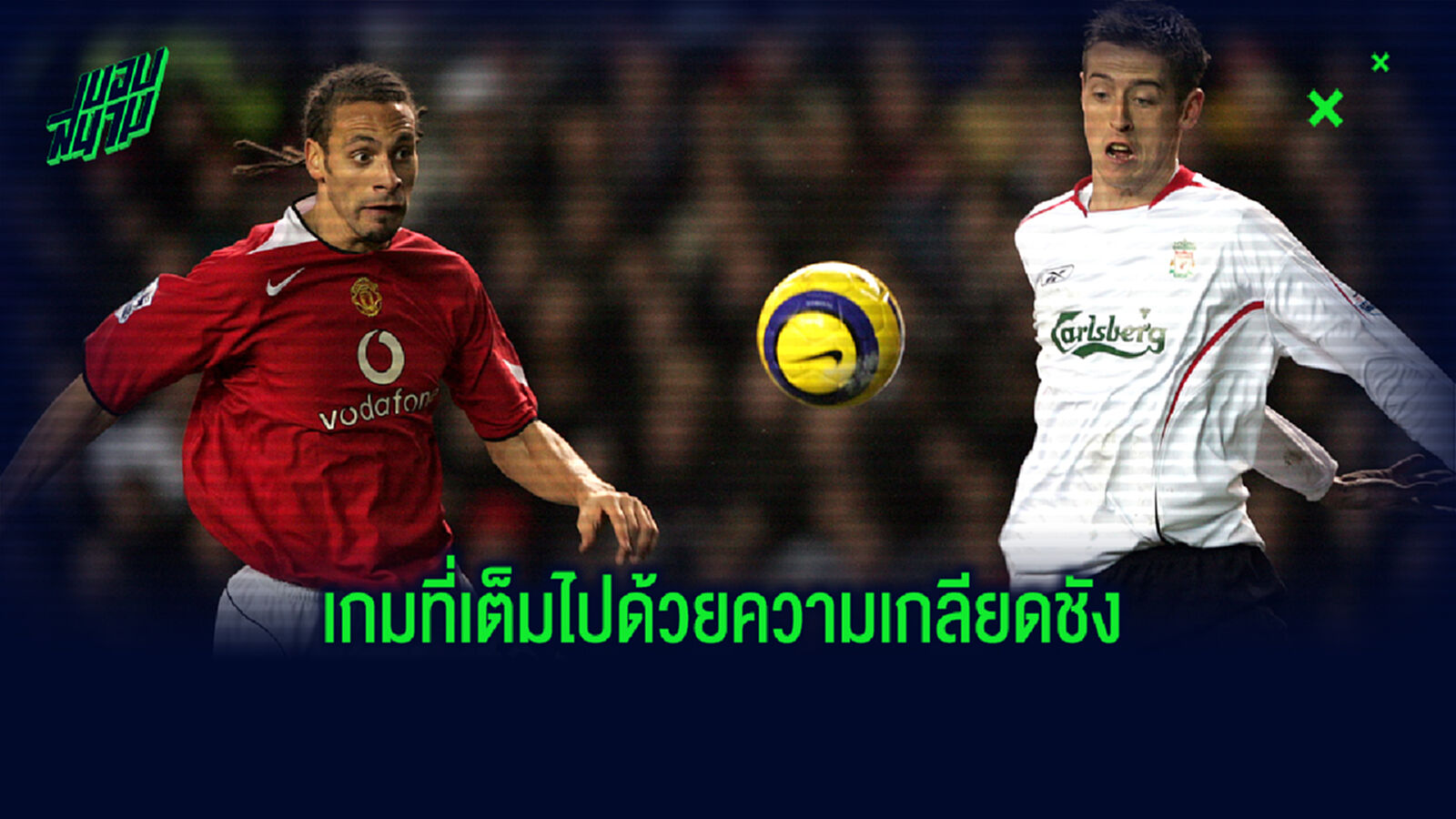 เคร้าช์ เล่าถึงประสบการณ์ แดงเดือด อย่างเถื่อน เกลียดชังกันสุดๆ