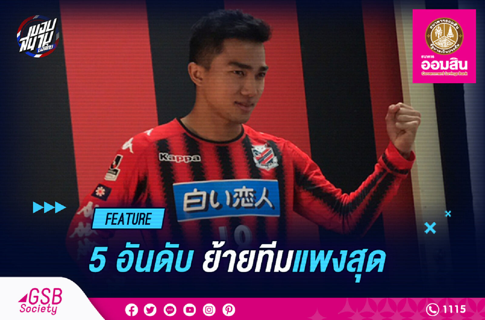 5 อันดับแข้งย้ายทีม "แพงสุด" ตลอดกาลไทยลีก