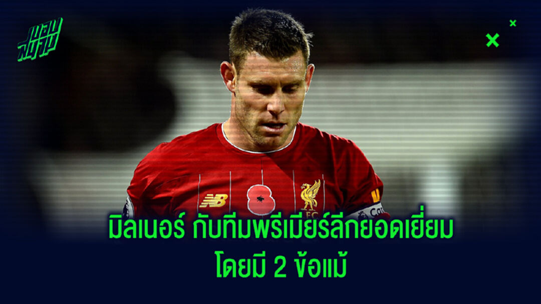 มิลเนอร์ จัดทีมรวมดาวเตะพรีเมียร์ลีก โดยมี 2 ข้อแม้ใหญ่