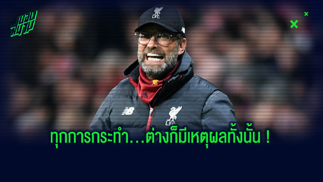ฟัง! เจอร์เก้น คล็อปป์ เผยเหตุผล! ทำไมถึงไม่ชอบใส่ ชุดสูท ?