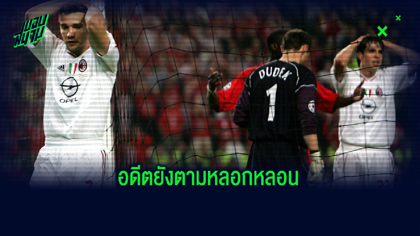 เชฟเชนโก้ เล่าช็อตถูก ดูเด็ค เซฟ นัดชิง ยูซีแอล ยังตามหลอกหลอน