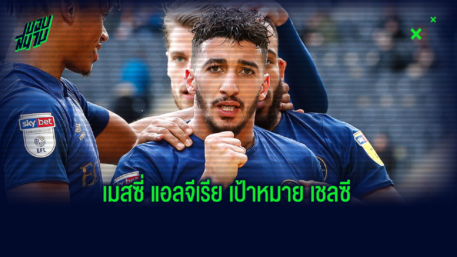 ทำความรู้จัก! เบนราห์มา เป้าหมาย เชลซี เจ้าของฉายา เมสซี่แอลจีเรีย