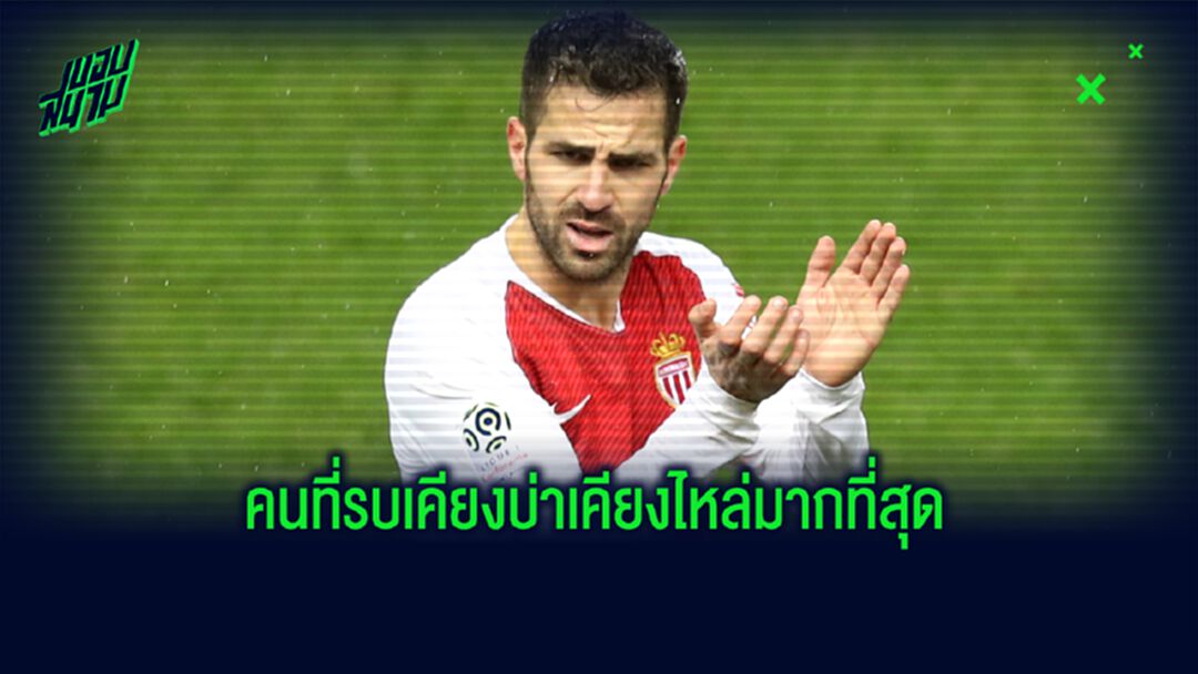 Ultimate Team XI : รวมทีมนักเตะที่ ลงสนาม กับ เชส ฟาเบรกาส มากสุด