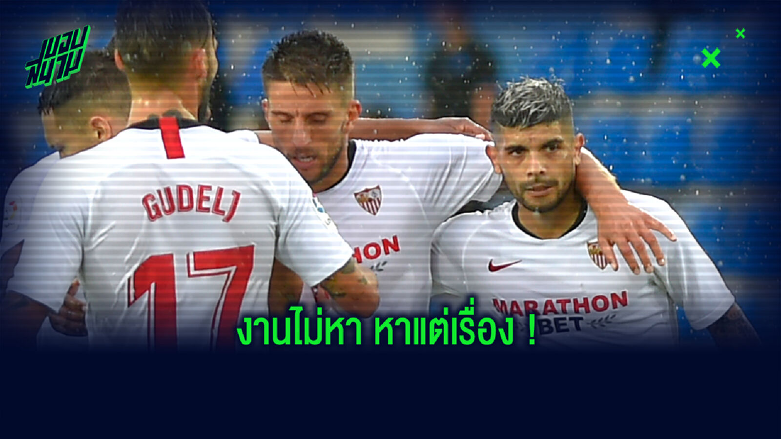 จะโดนอะไรไหม? 4 แข้ง เซบีย่า จัดปาร์ตี้ริมสระ ฝ่ากฎล็อกดาวน์ จะโดนอะไรไหม? 4 แข้ง เซบีย่า จัดปาร์ตี้ริมสระ ฝ่ากฎล็อกดาวน์