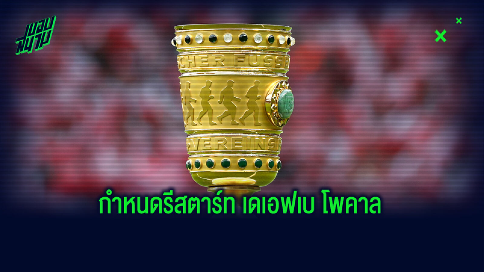 เป้าหมายชัดเจน! เยอรมัน กำหนดวันโม่แข้ง เดเอฟเบ โพคาล