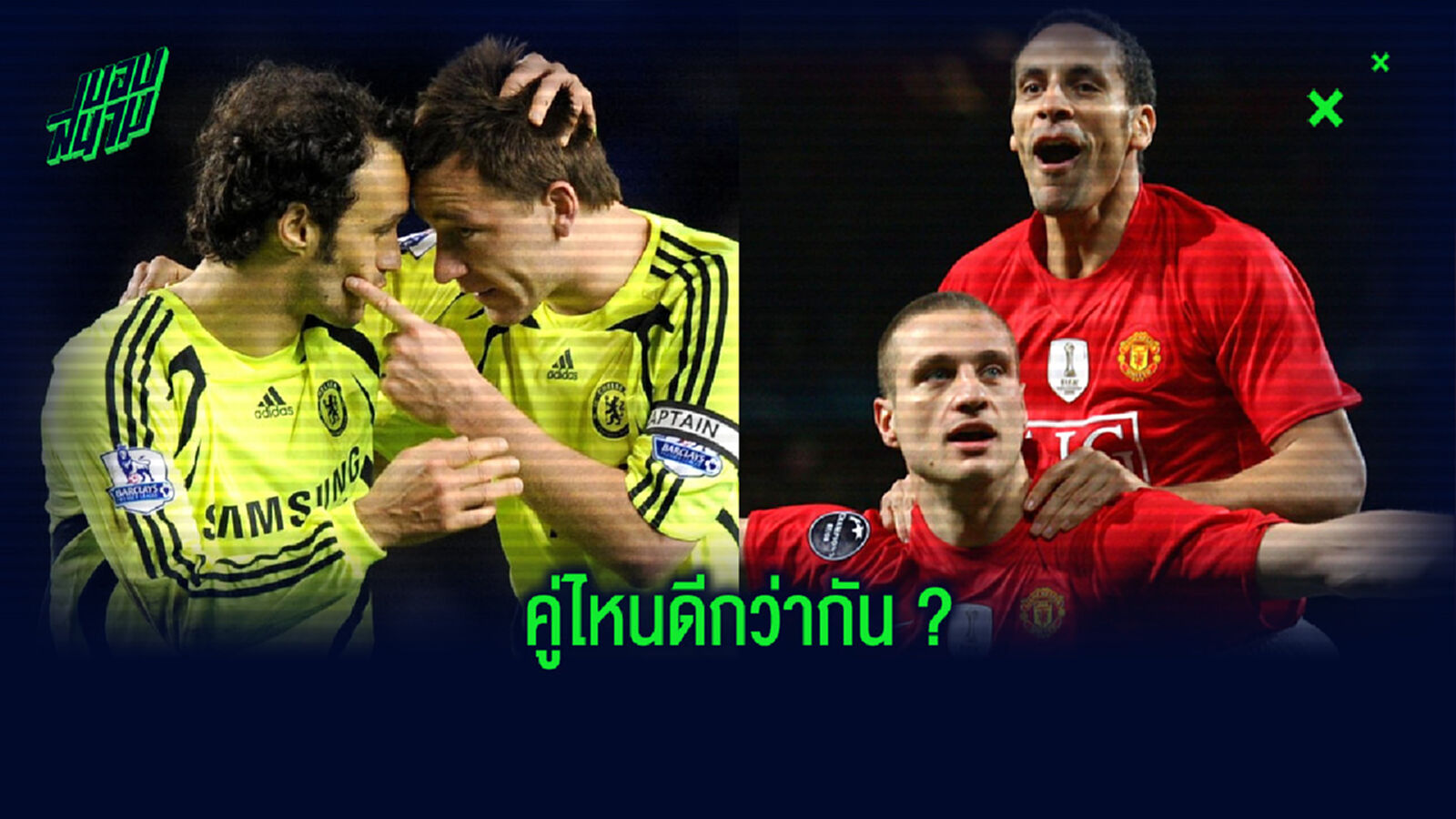 สื่อดังเปิดโหวต! เทอร์รี่ & คาร์วัลโญ่ กับ เฟอร์ดินานด์ & วิดิช ปราการหลังคู่ไหนยอดเยี่ยมกว่ากัน